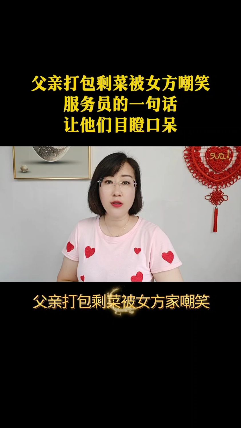 父亲打包剩菜被女方嘲笑服务员的一句话让他们目瞪口呆