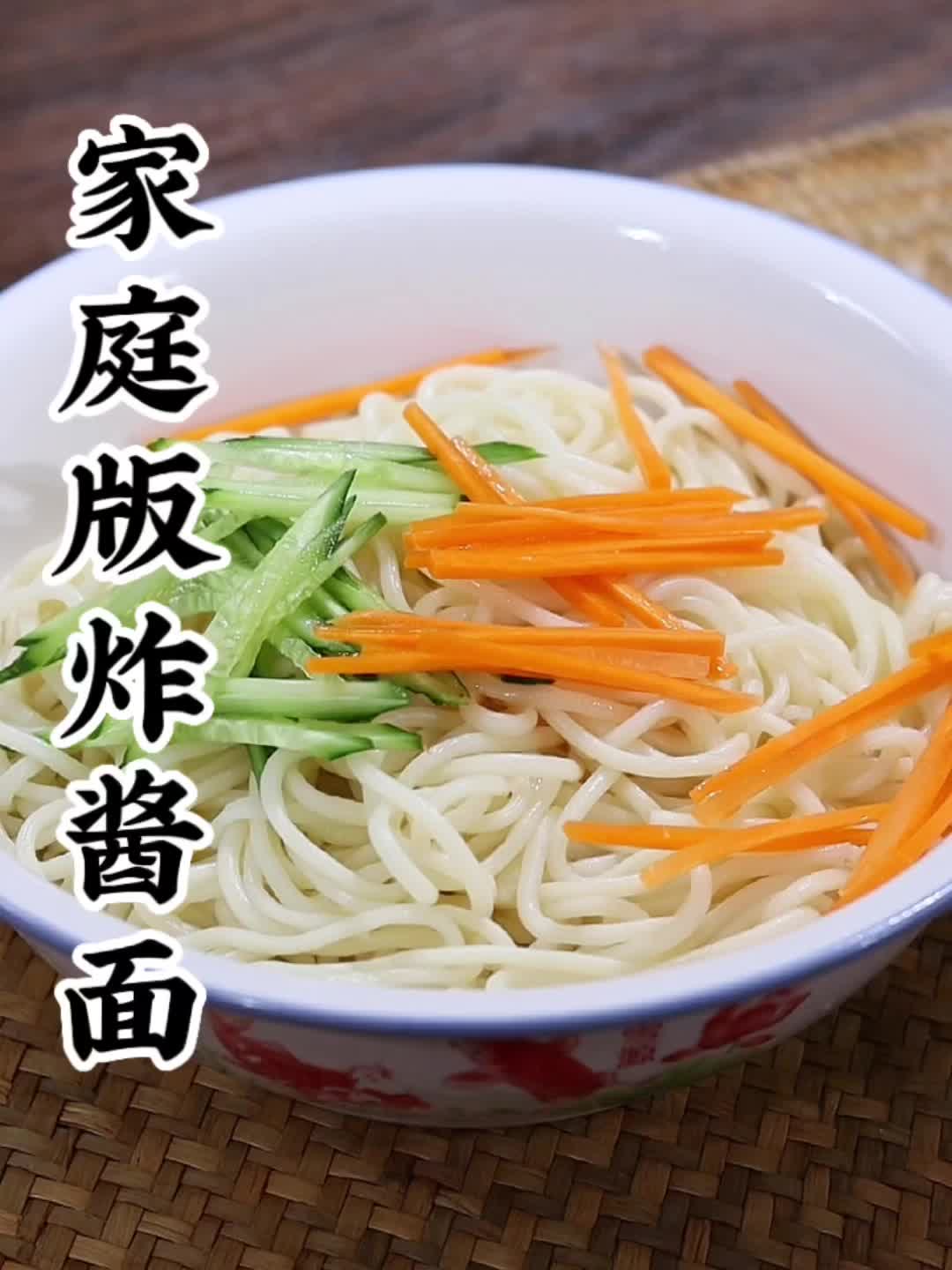 每次做这个炸酱面全家人都爱吃，酱汁浓郁，做法简单！！