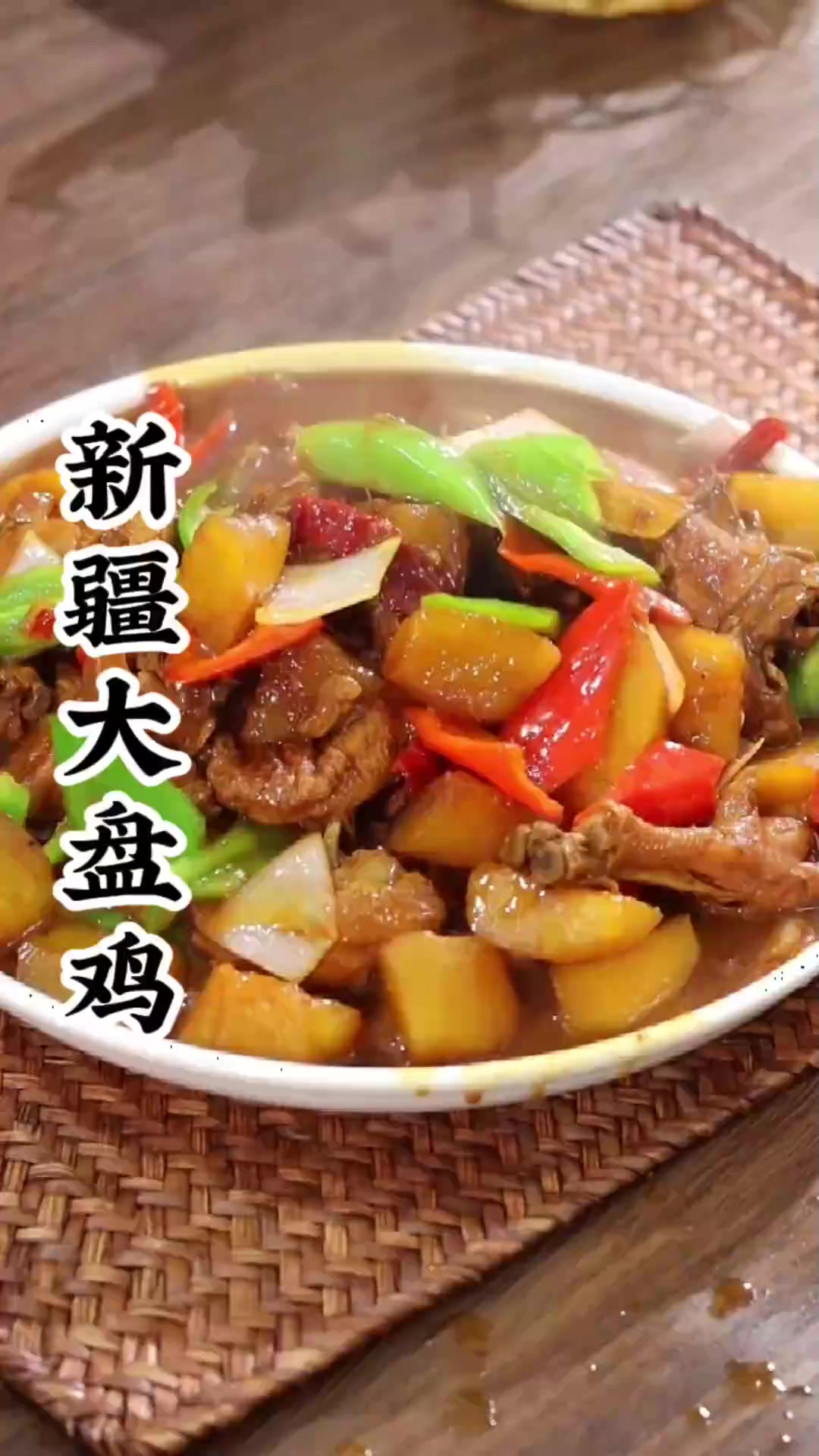 想吃新疆大盘鸡在家就能轻松搞定，汤汁拌面真的是嘎嘎好吃！
