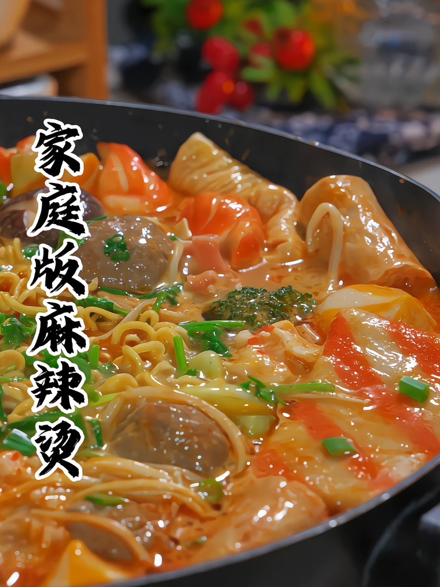 麻辣烫的秘方竟藏在家！