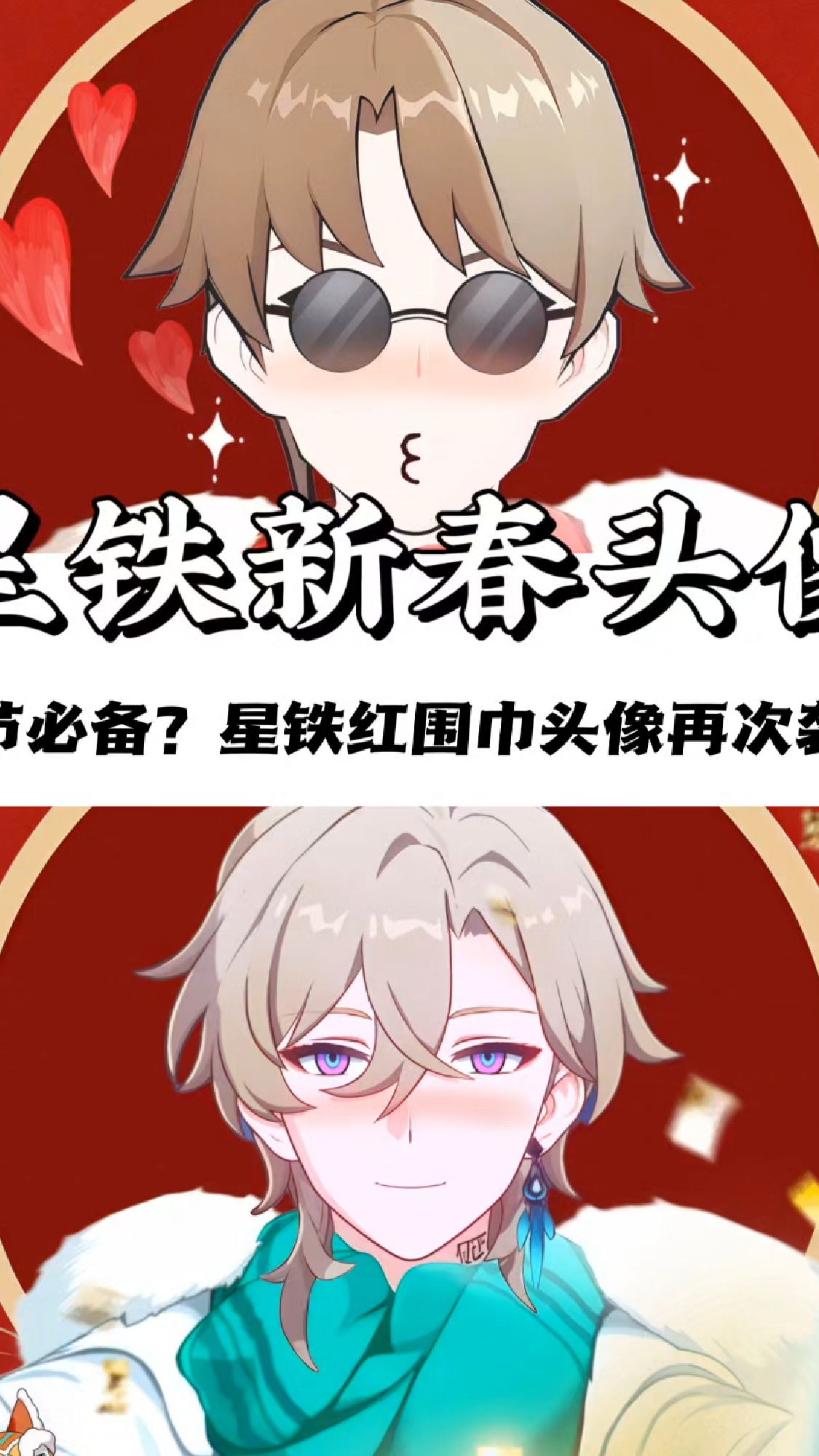 星铁新春红围巾头像再次来袭