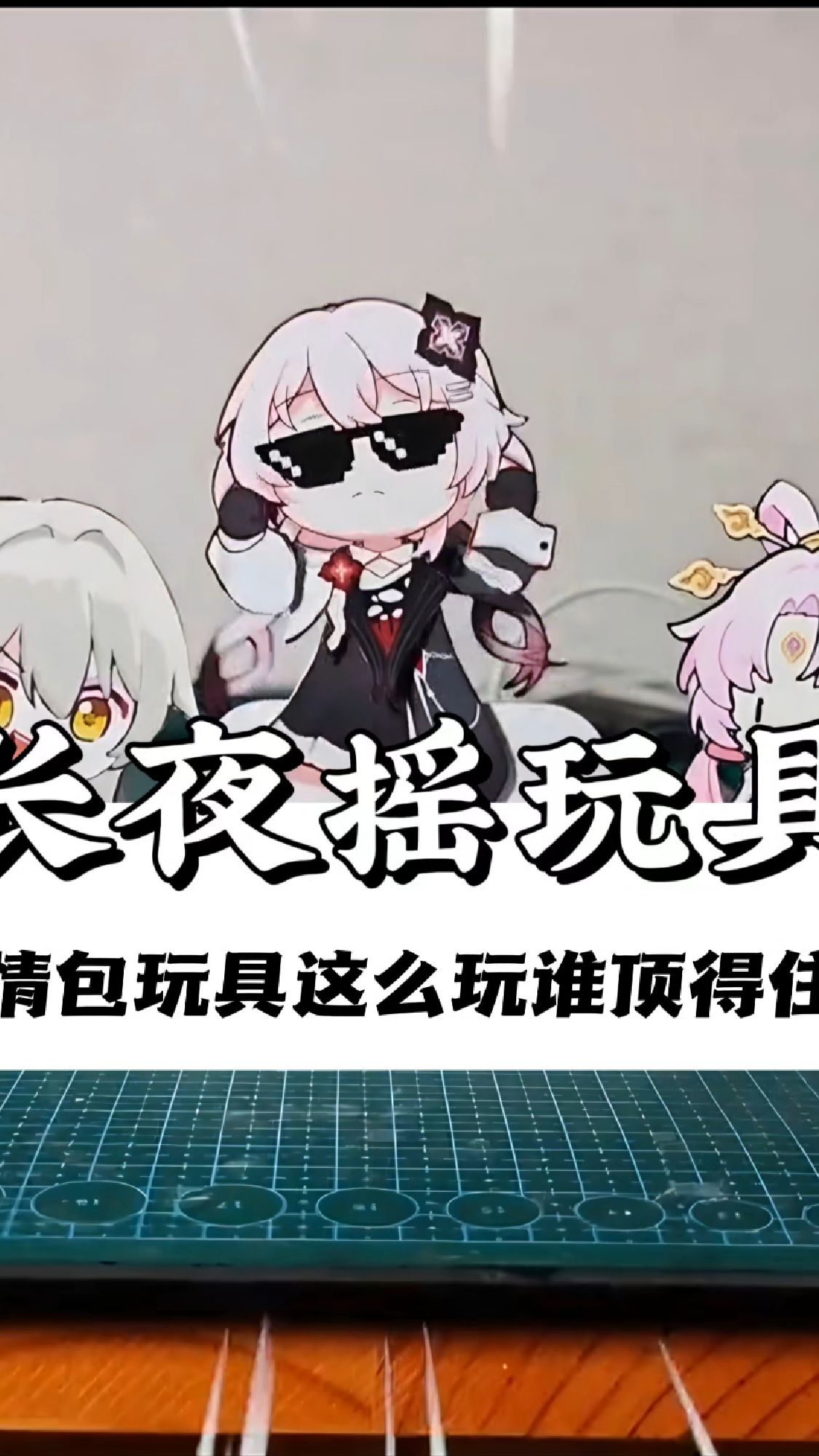 当长夜月摇被做成了玩具