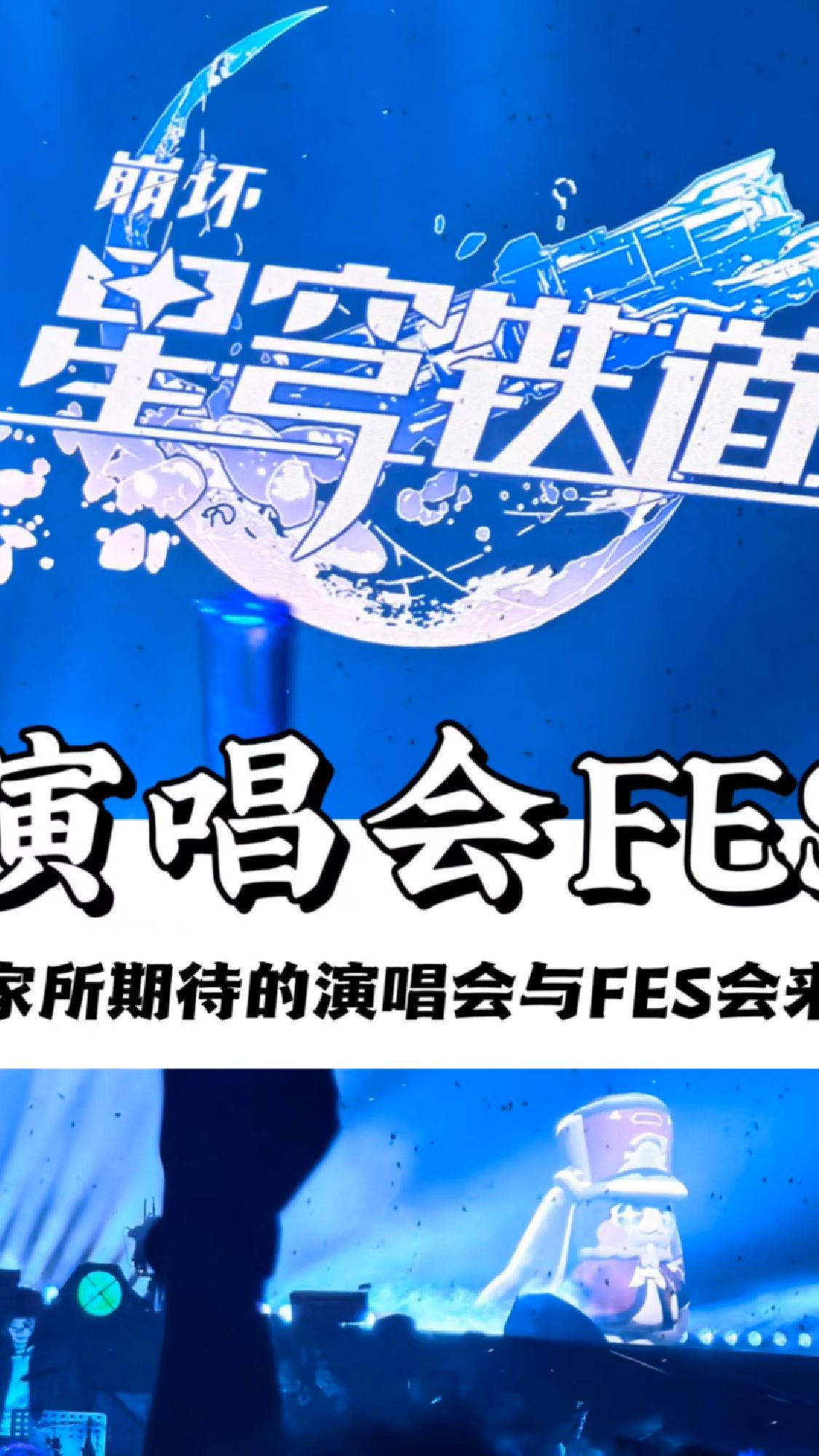 你所期待的崩铁演唱会与FES