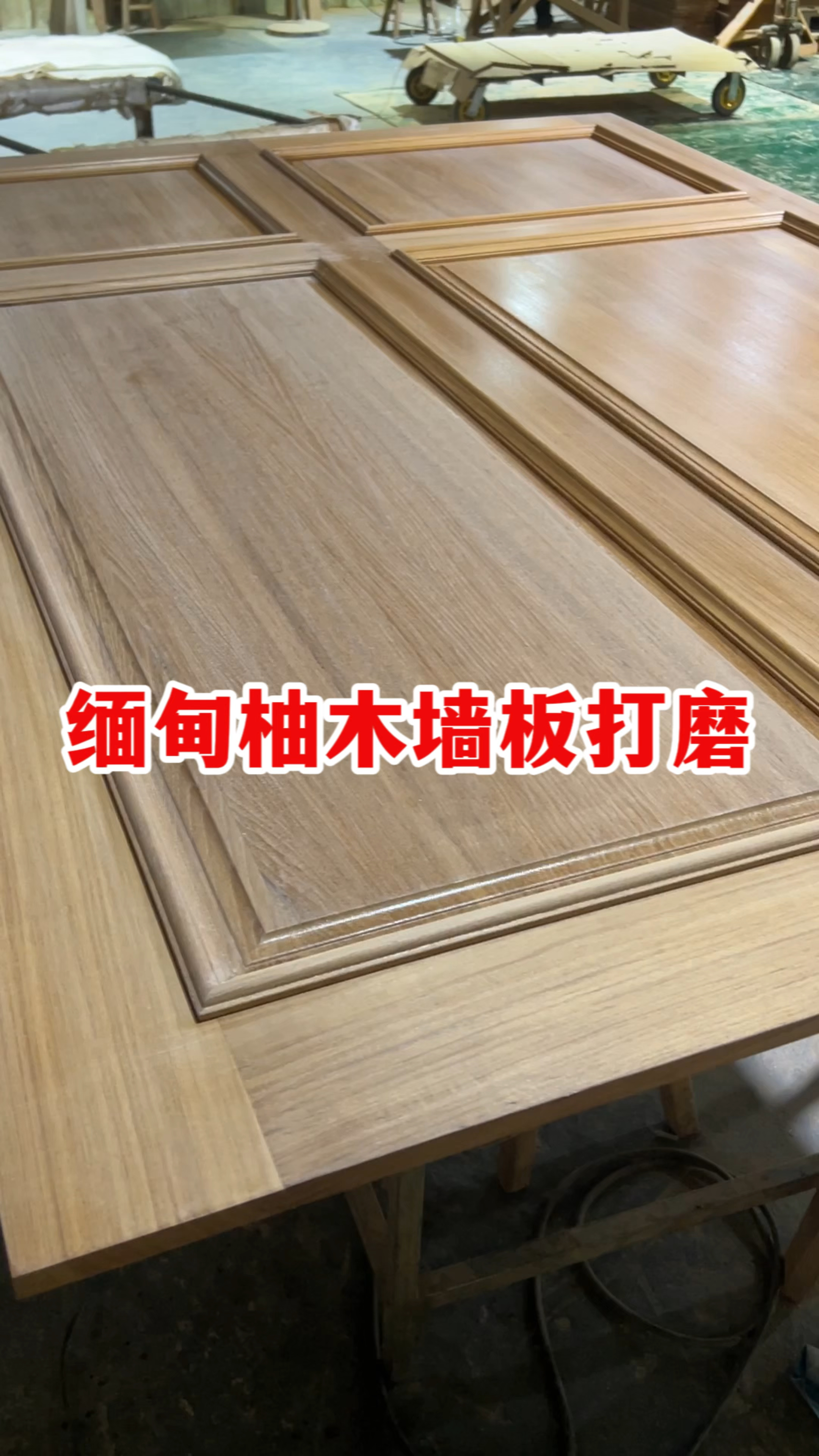 缅甸柚木墙板，经典组框款式。#缅甸柚木墙板#原木墙板