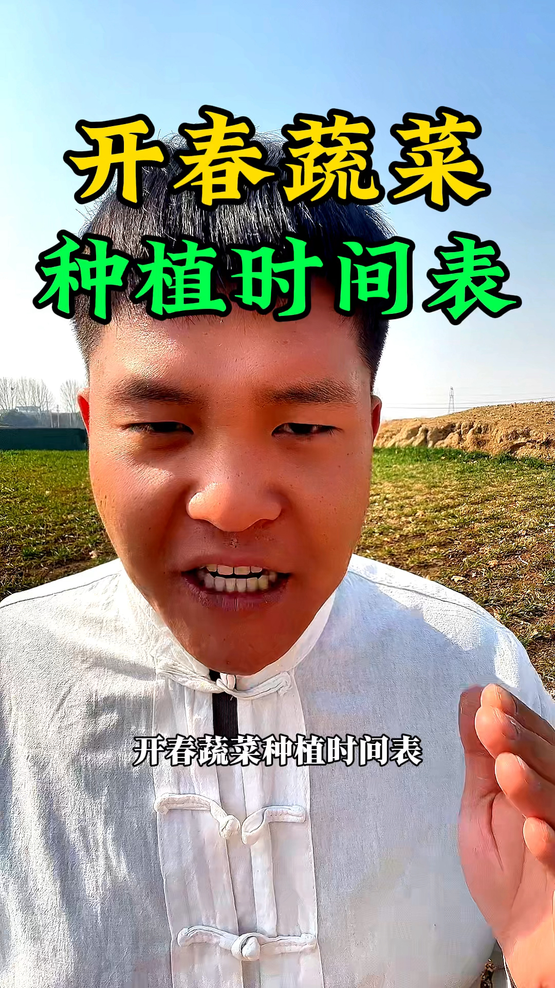 开春的蔬菜种植时间表,分享给大家