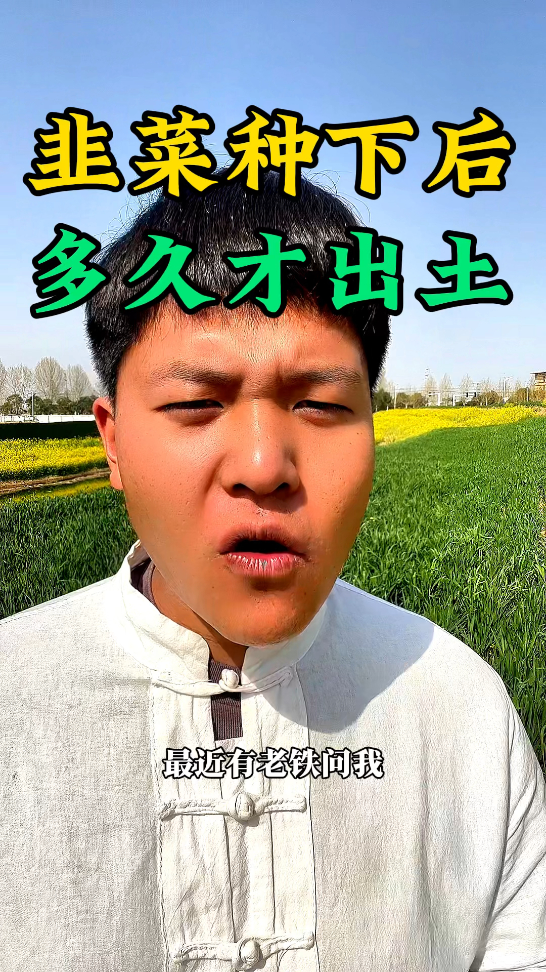 韭菜种子播种之后,多久才能出土?