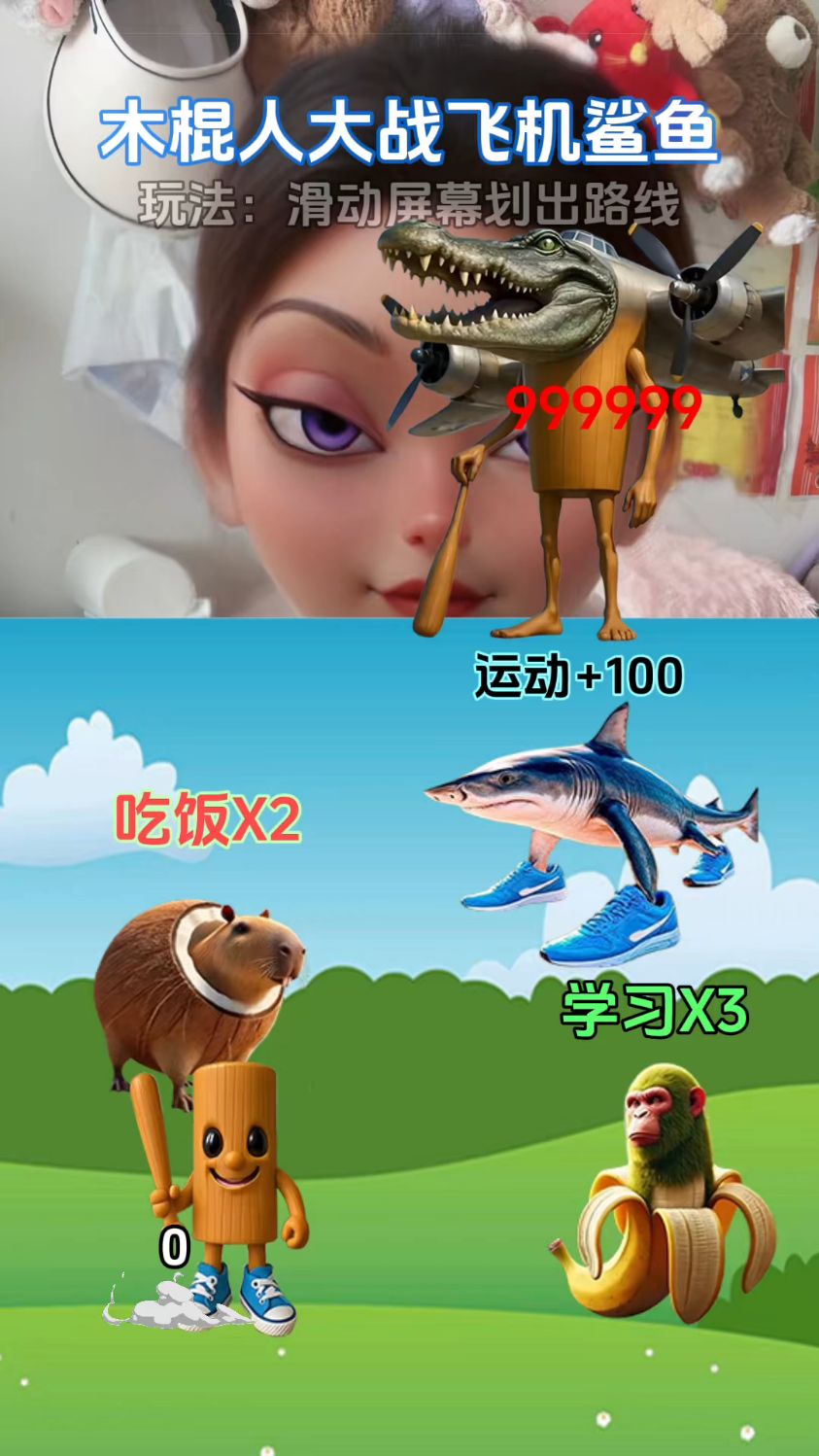 木棍人大战飞机鲨鱼