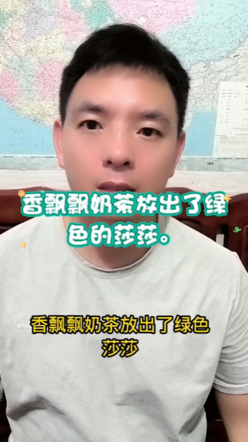 香飘飘奶茶放出绿色的莎莎