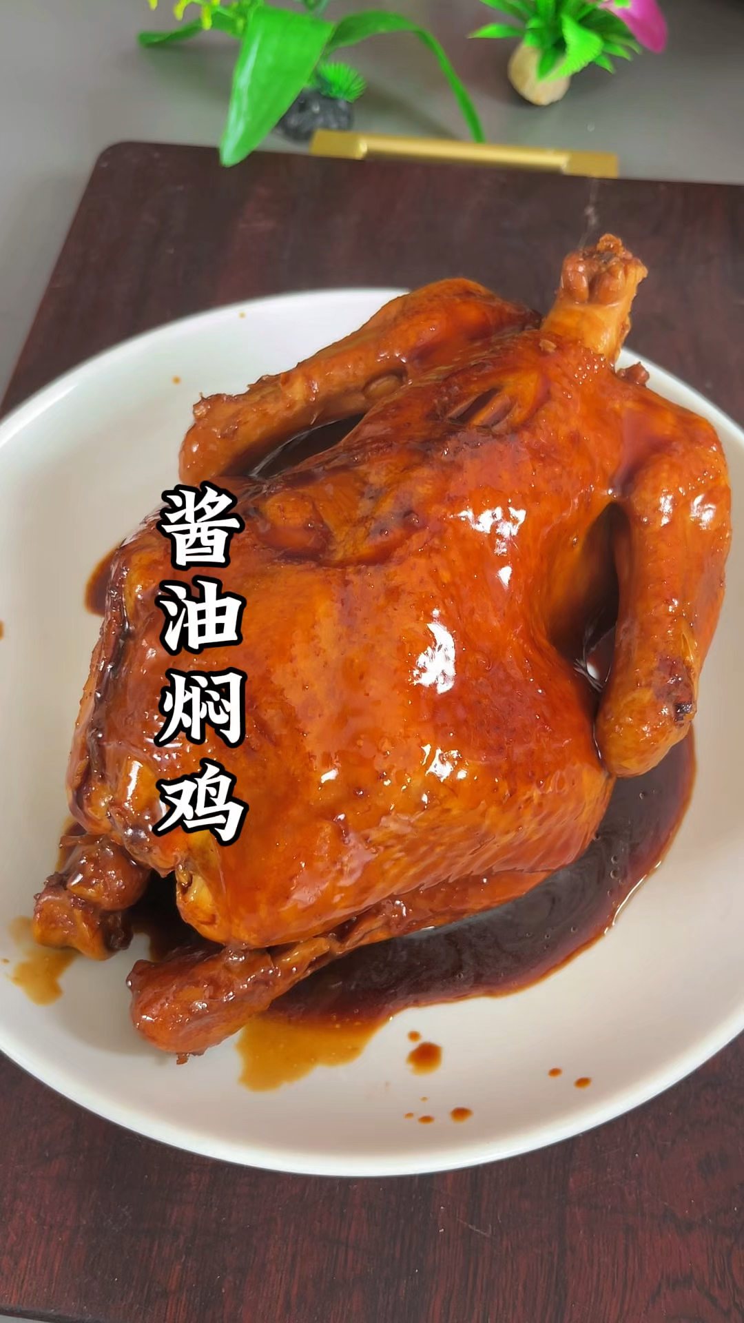 酱油焖鸡的详细做法