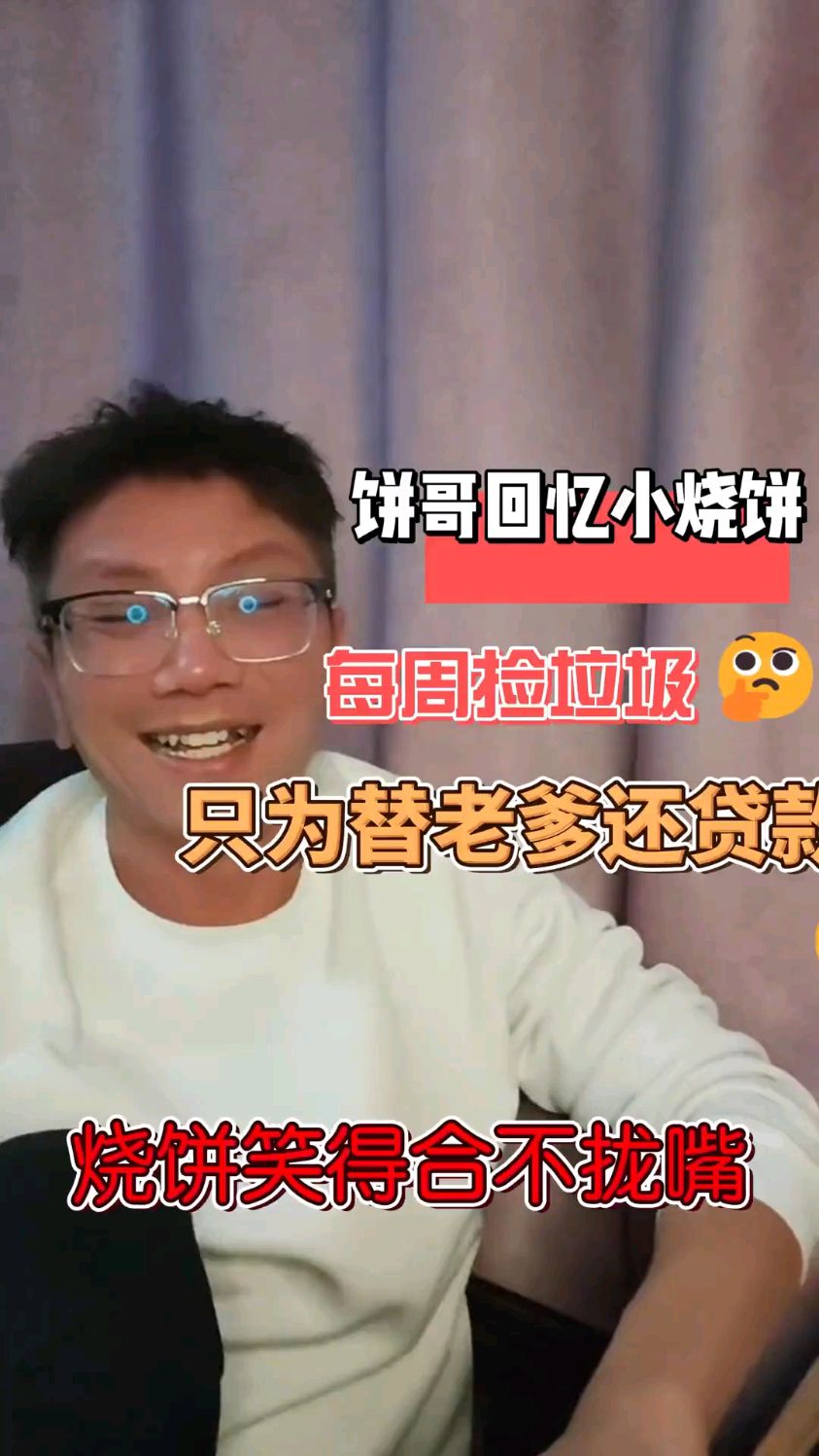 饼哥回忆小烧饼:每周捡废纸,只为替老爹还贷款