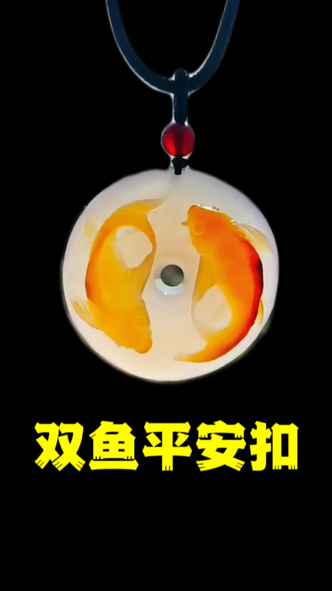 太极双鱼平安扣。