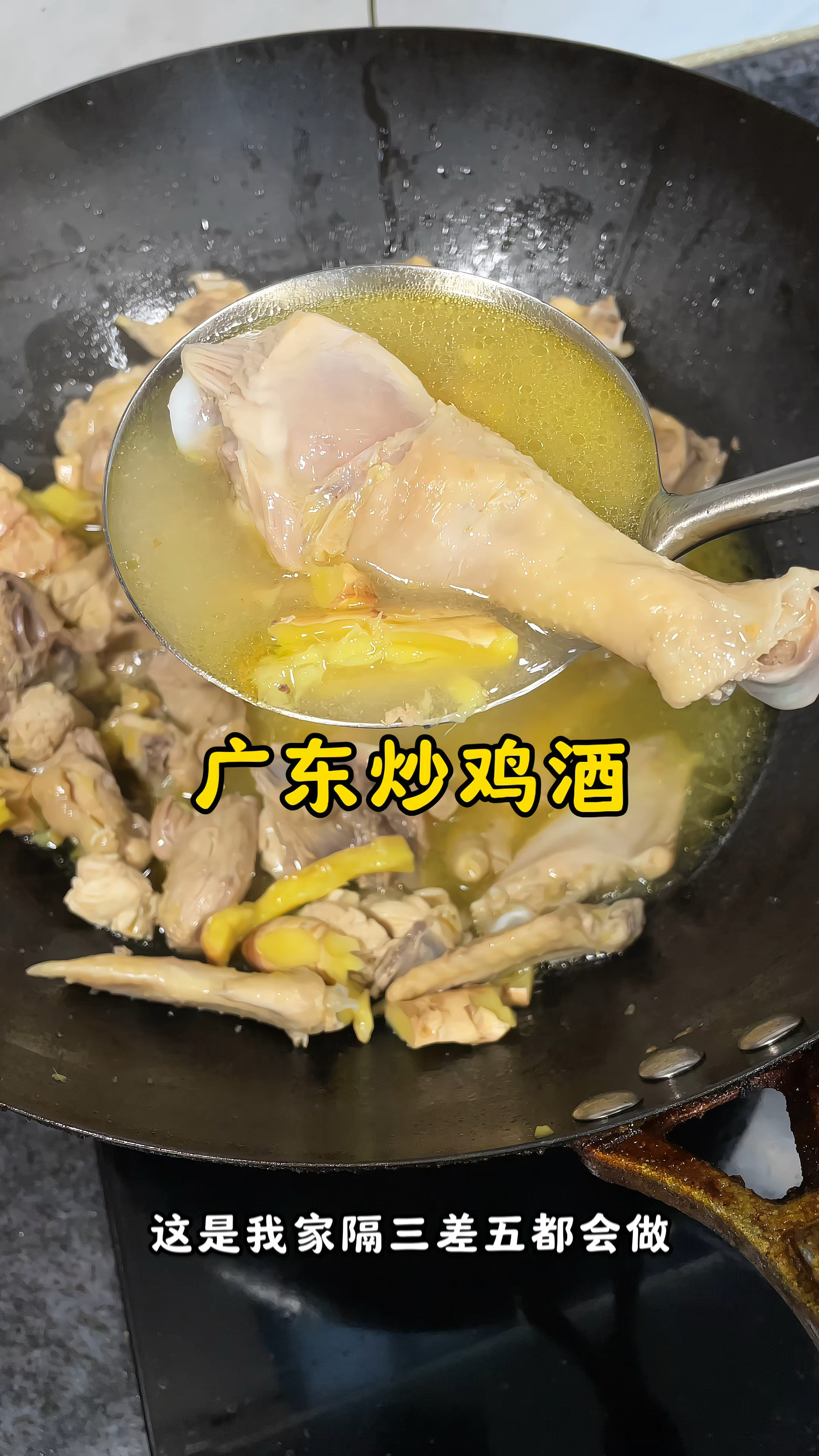 广东人都爱的炒鸡酒做法,鲜甜好喝
