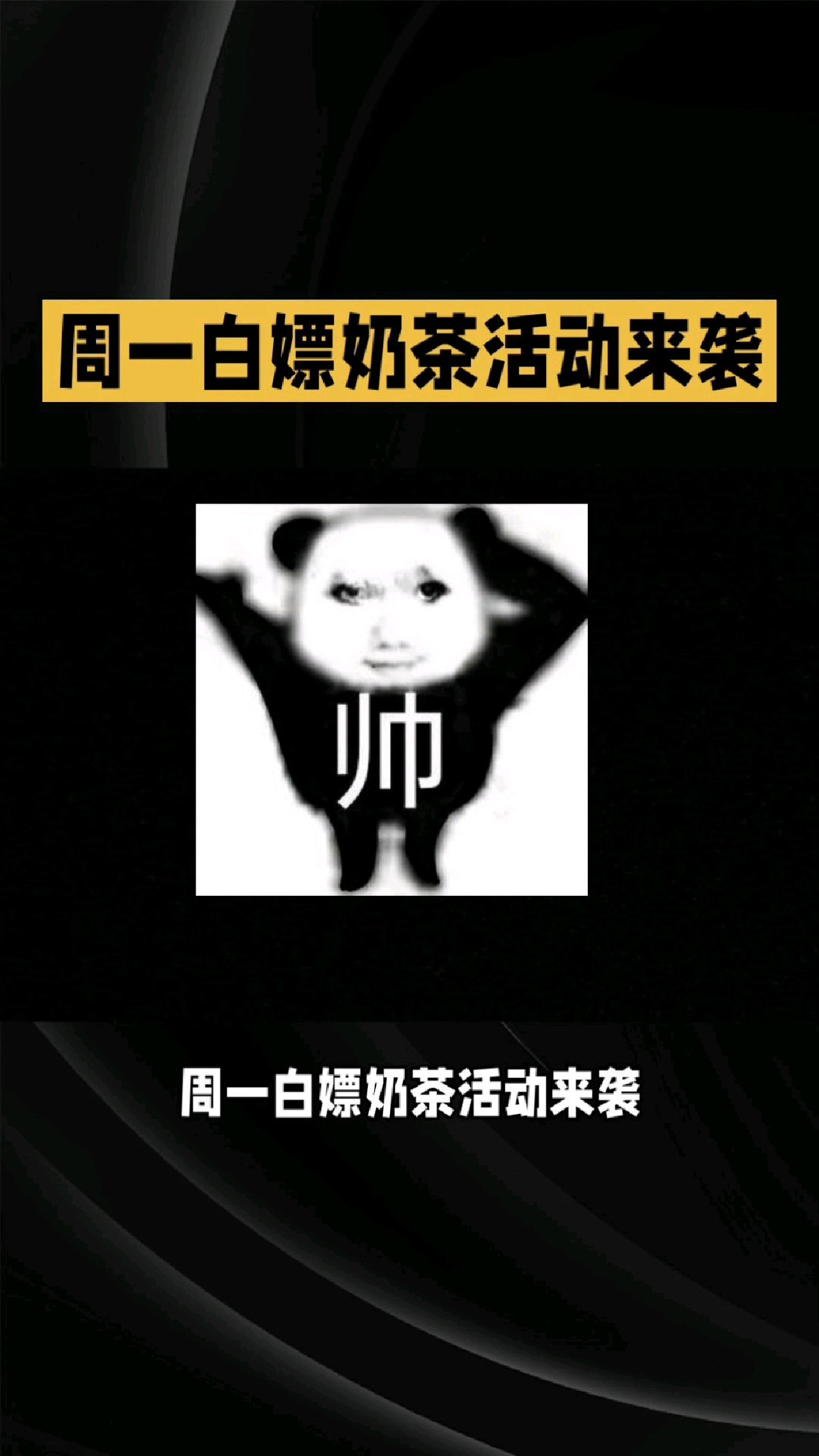周一白嫖奶茶活动来袭