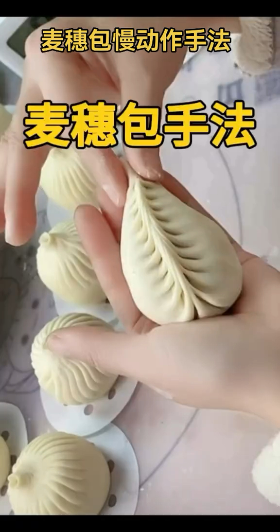 麦穗包也叫柳叶包。快去试试吧# 包包子手法。