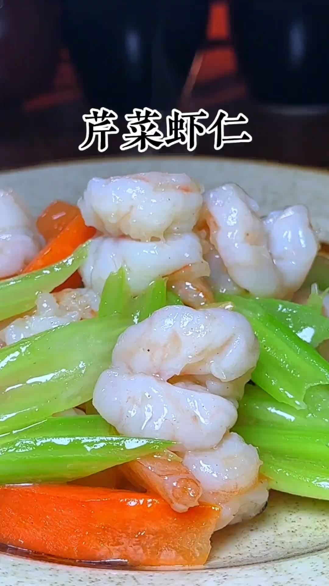 吃虾仁还是吃清炒的好吃,大年三十餐桌上一定要有的菜
