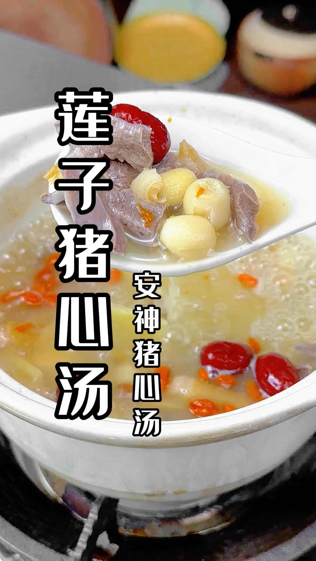 莲子猪心汤# 猪心汤 # 养生汤
