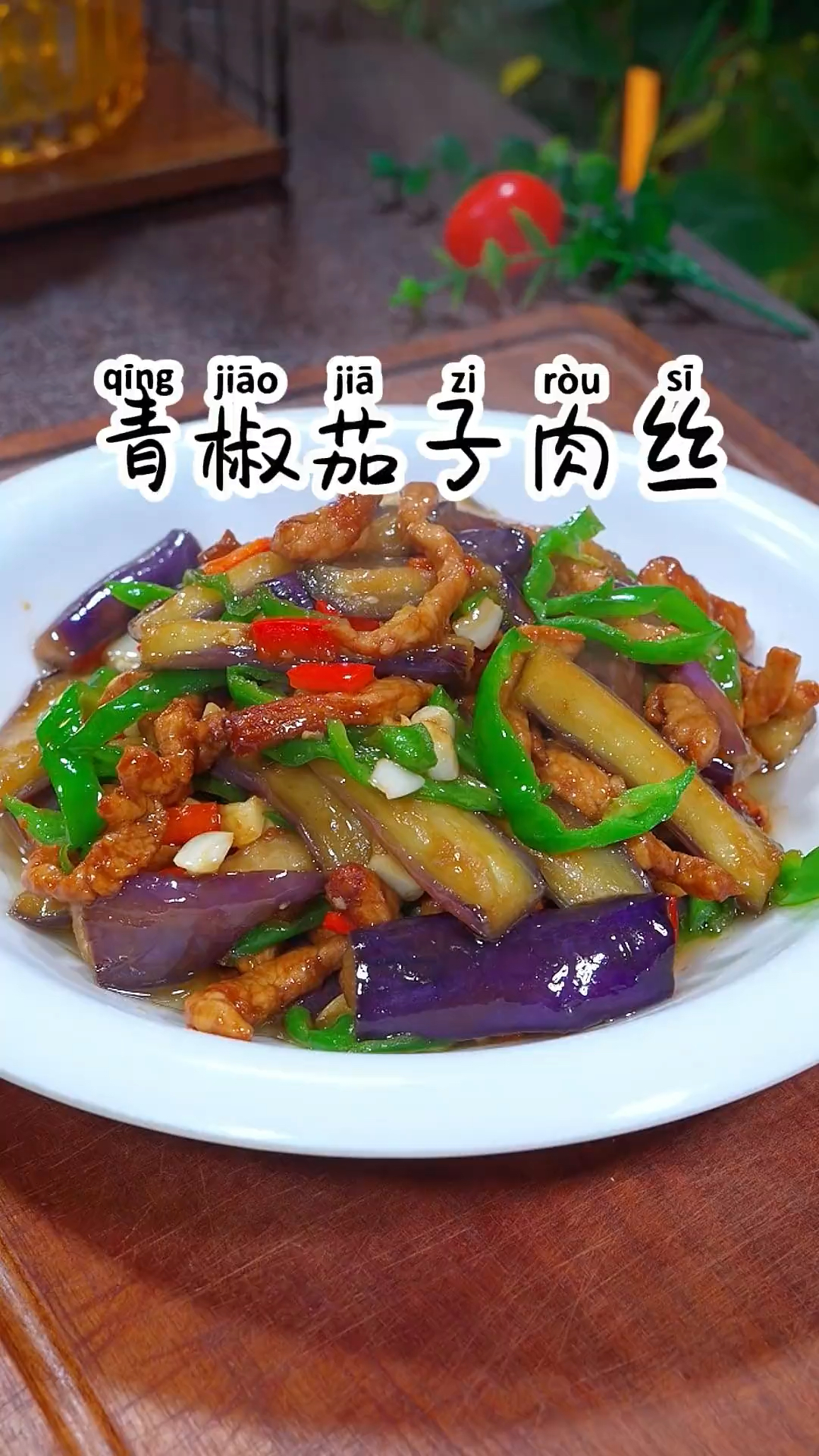 不用炸不用煮,这样做的青椒茄子肉丝真的太好吃了