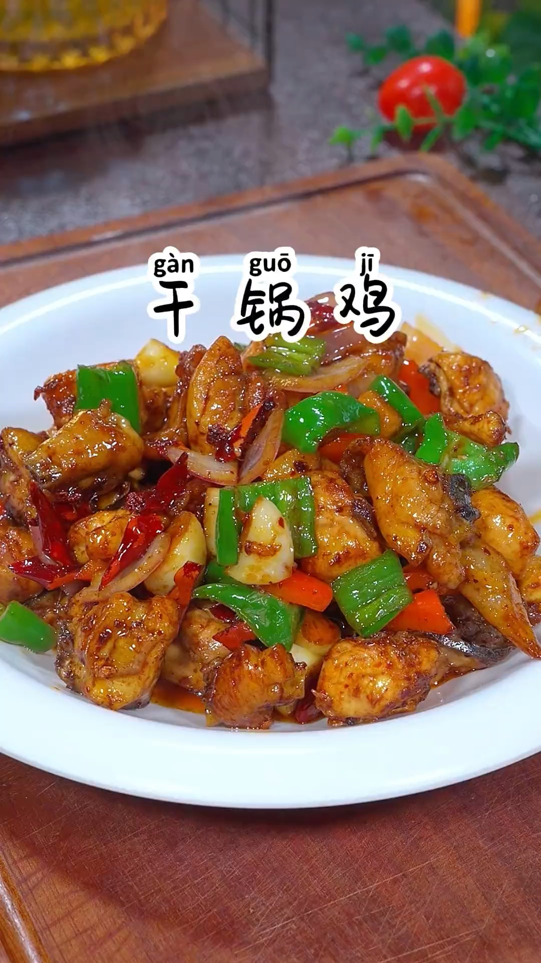自己在家做的干锅鸡,只需要记住这几点,做出来味道比饭店的好吃