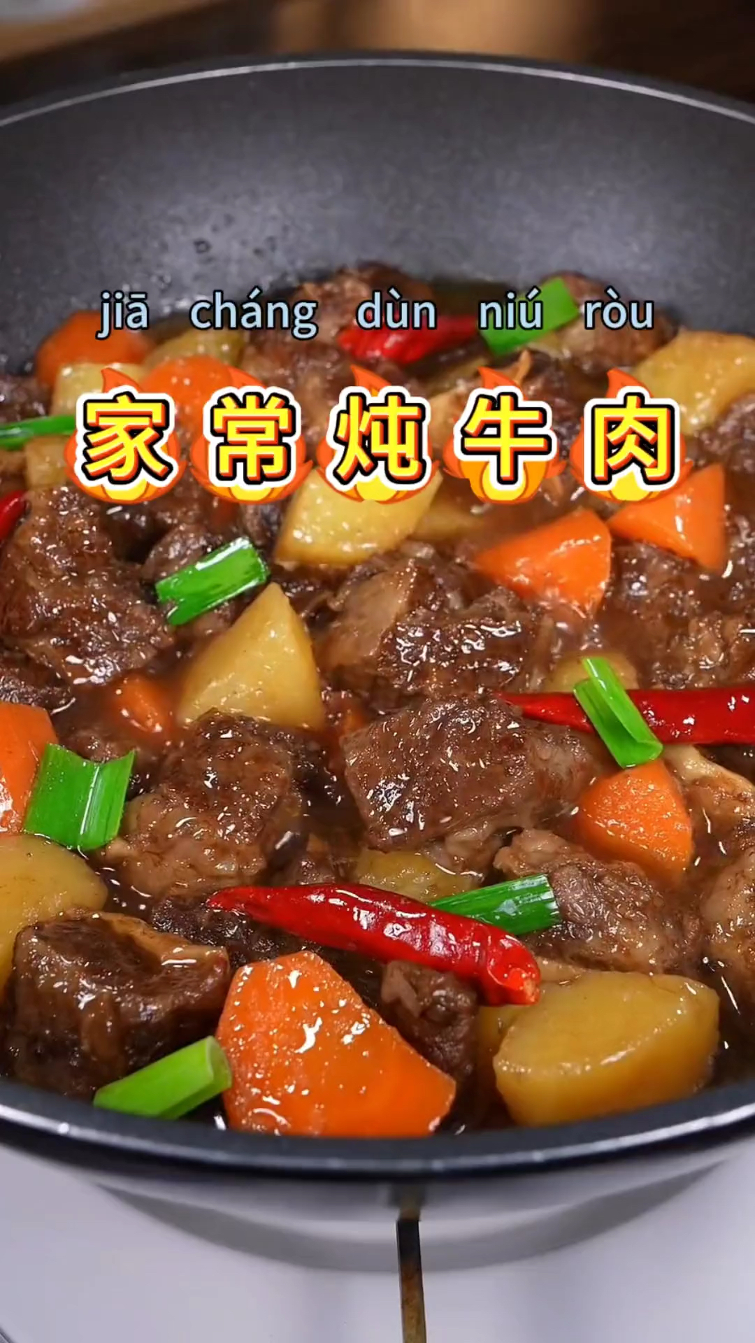 家常炖牛肉做法。