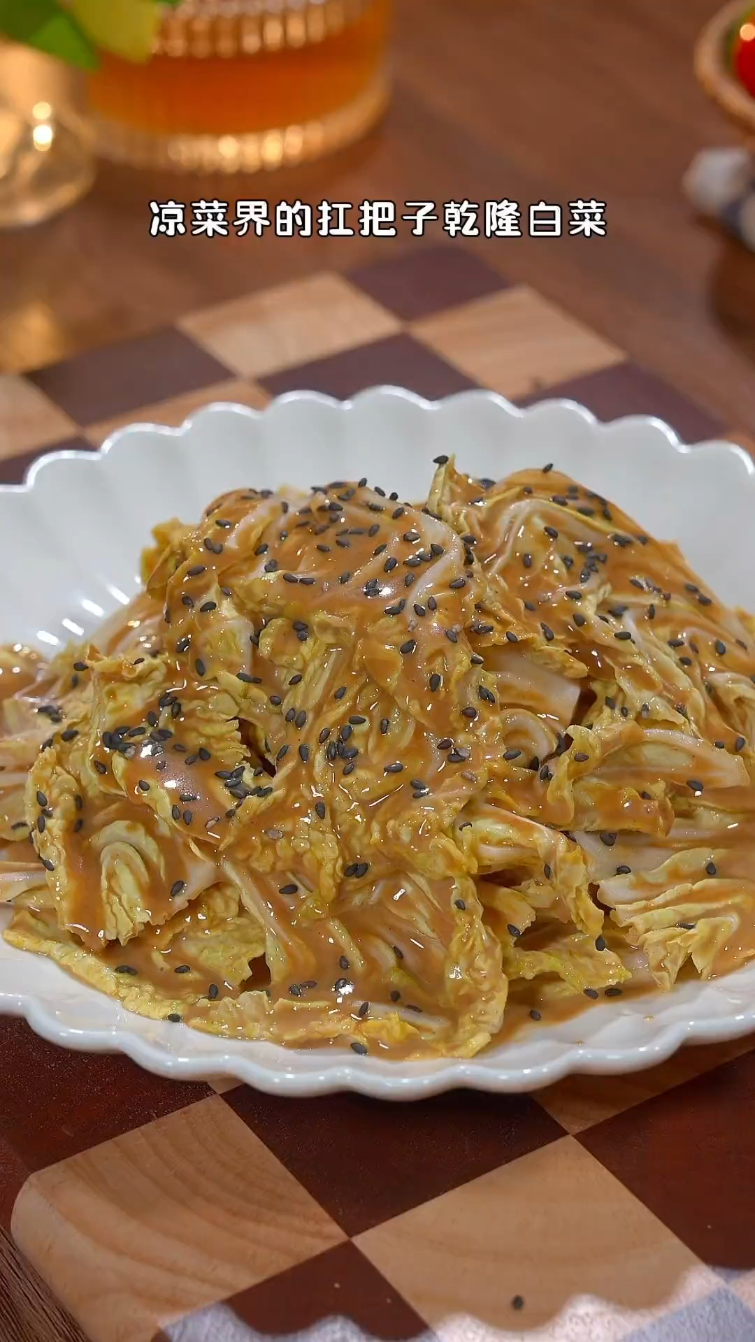 凉菜届的扛把子之乾隆白菜,做法简单解腻爽口