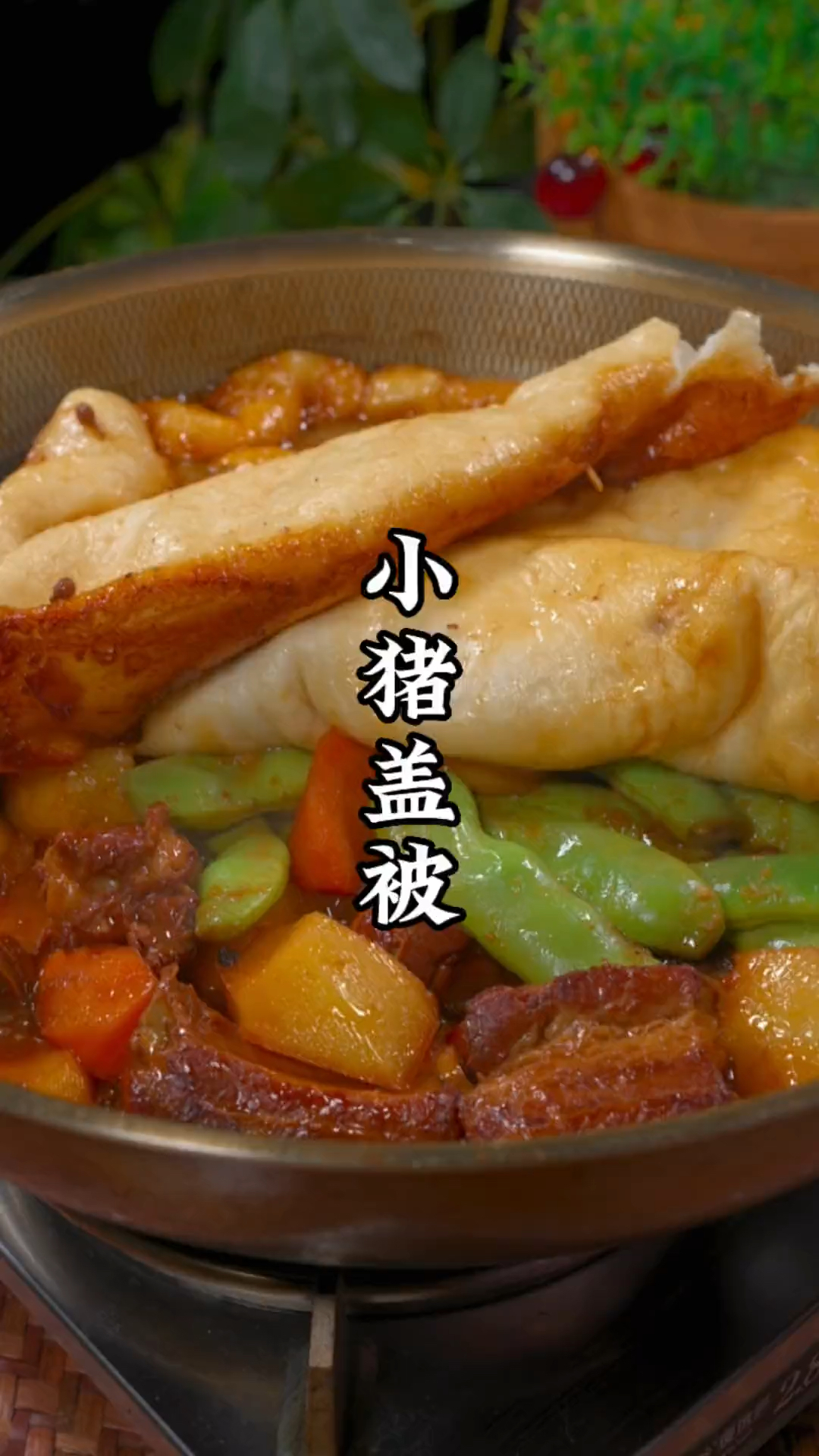 到底是谁发明的小猪盖被,真的太好吃啦,照着做好吃到飞