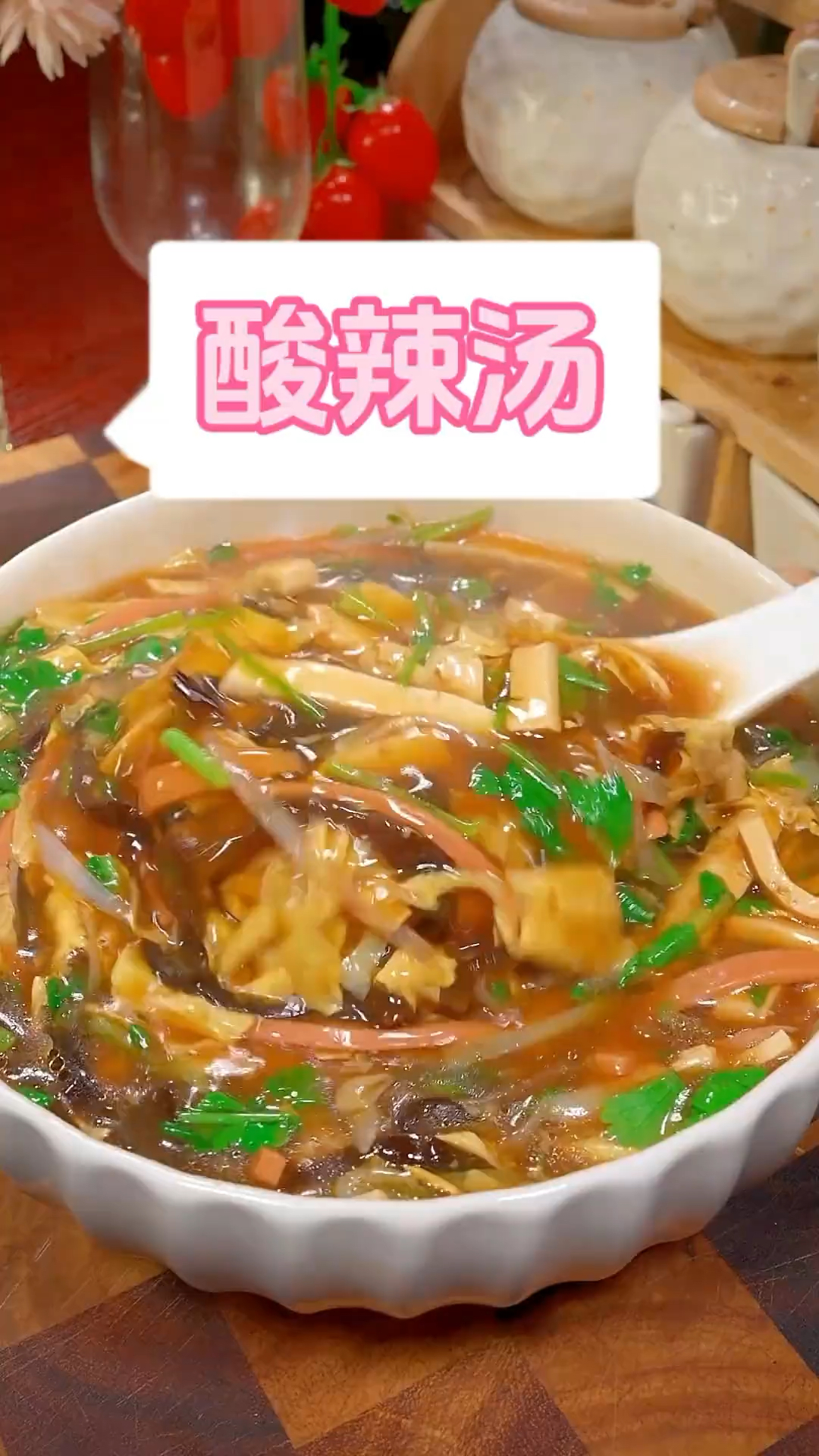 酸辣汤家常做法。
