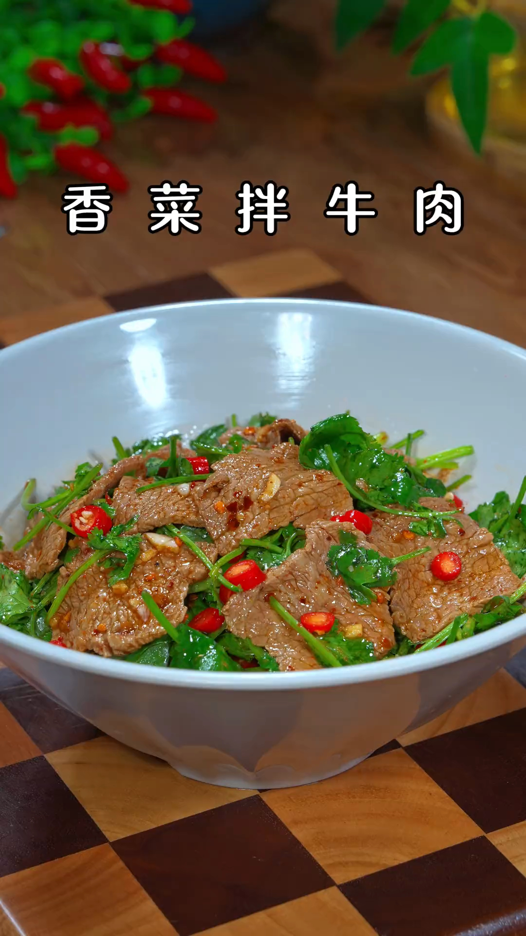 我永远都吃不够的减脂餐,就是这个香菜拌牛肉,大口吃不胖
