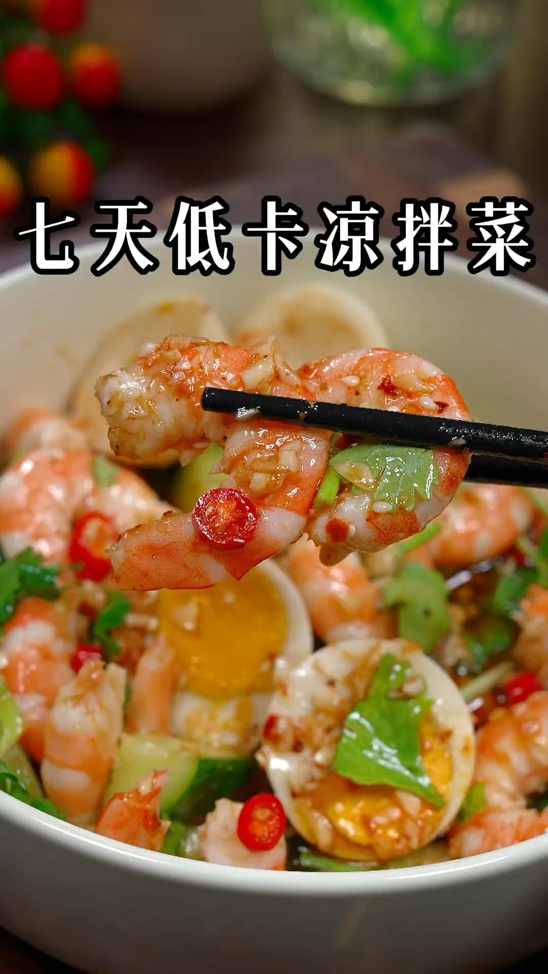一周不重样的低卡凉拌菜,减脂期不知道吃啥的就试试这个