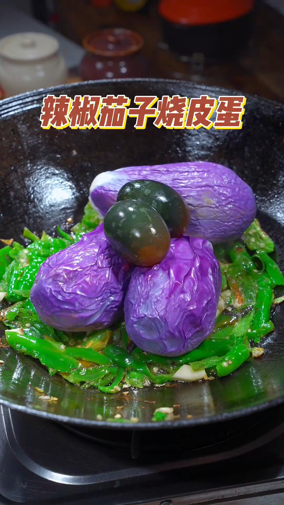 我的拿手好菜,辣椒茄子烧皮蛋,做法简单超级下饭