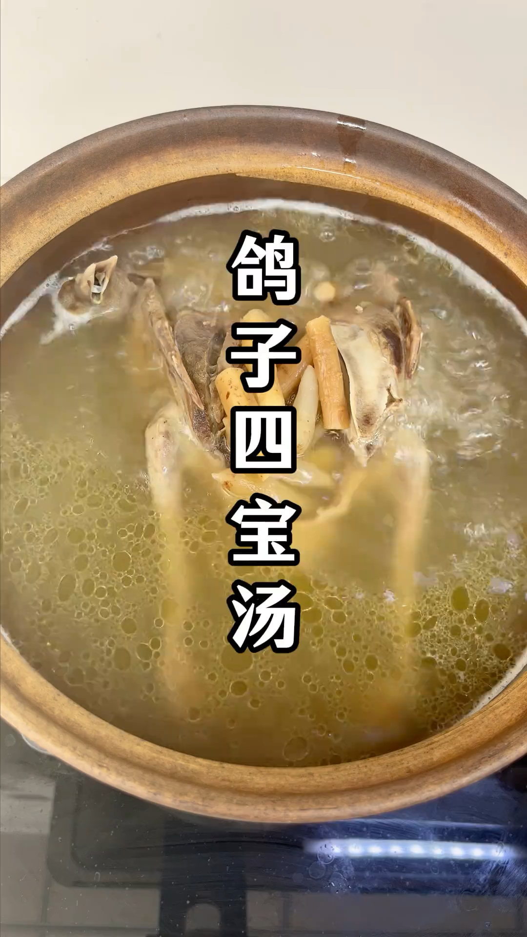 食疗小妙招 # 鸽子汤 # 广东靓汤