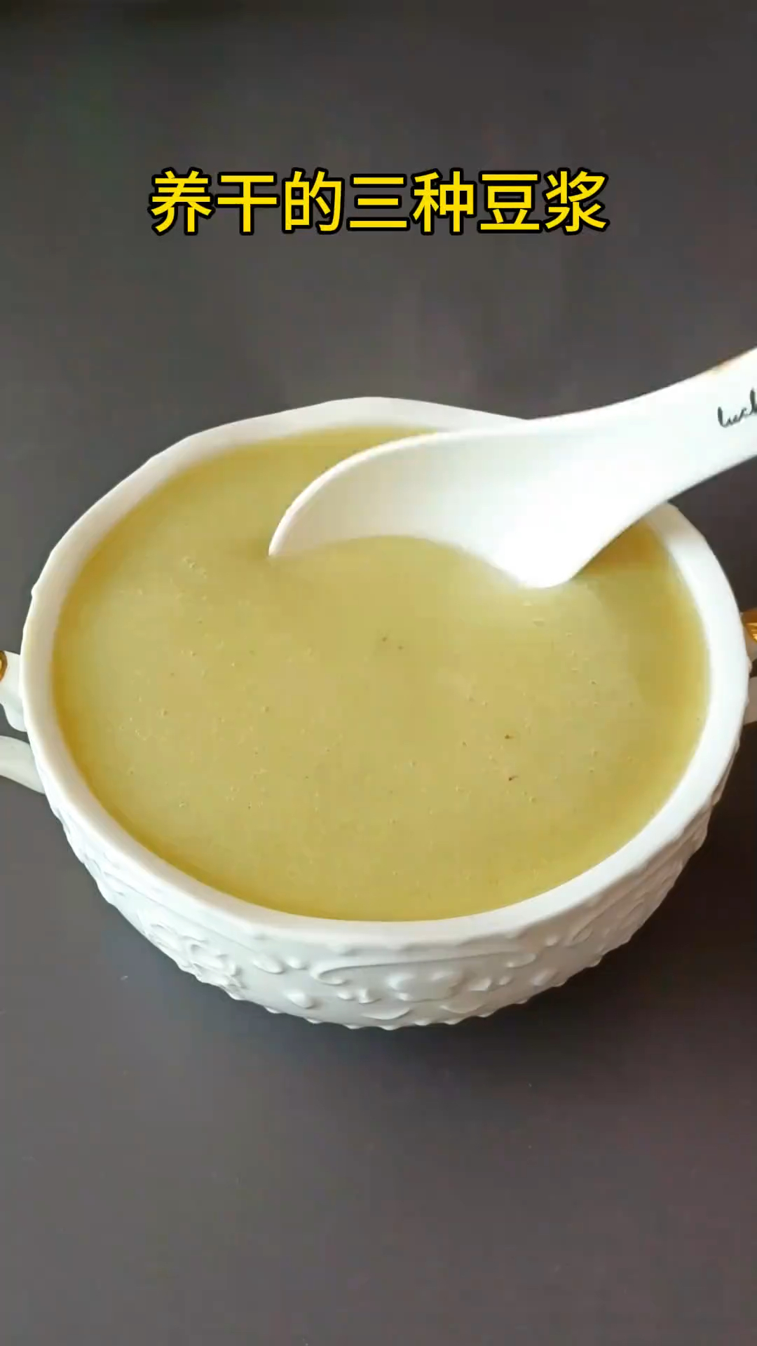 破壁机食谱# 五谷杂粮豆浆搭配