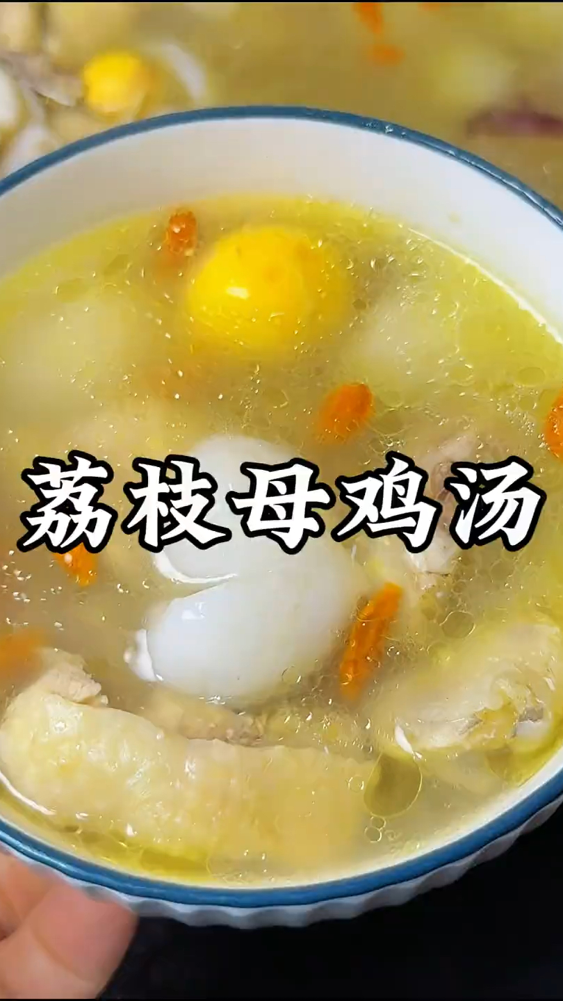 谁懂啊!荔枝炖鸡汤也太好喝了吧!夏天喝温补不燥
