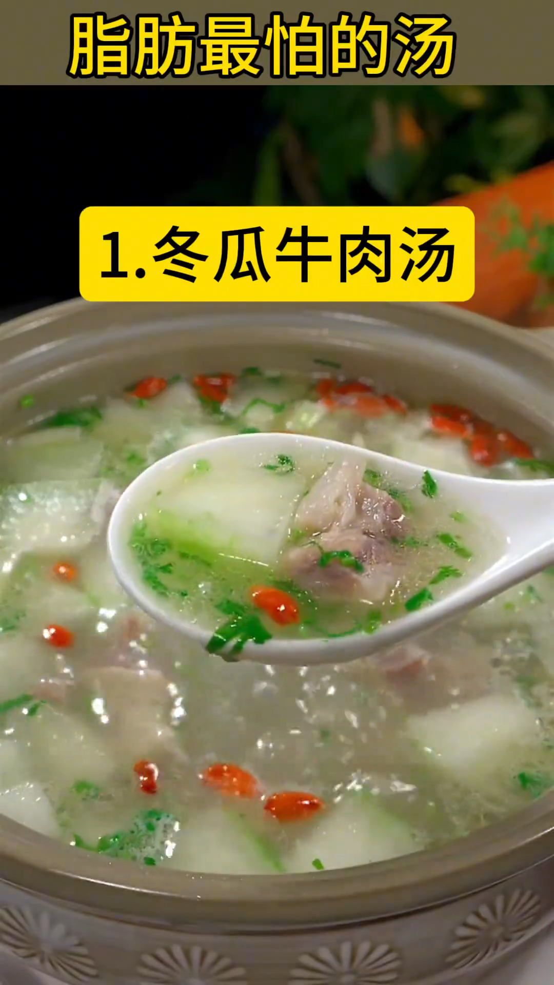 脂肪最怕的汤 # 减脂食谱 # 减脂汤刷脂刮油