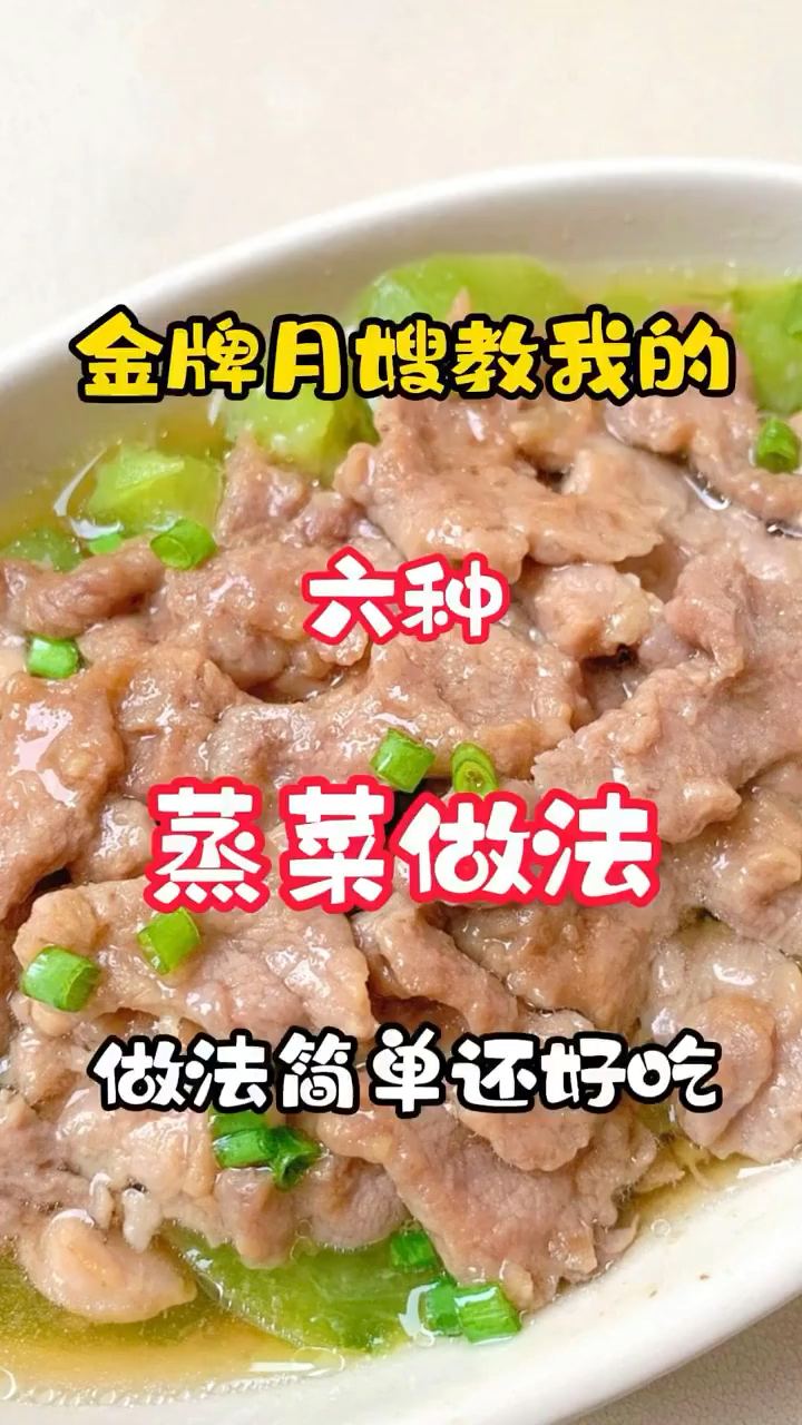 金牌月嫂教我的六道蒸菜做法
