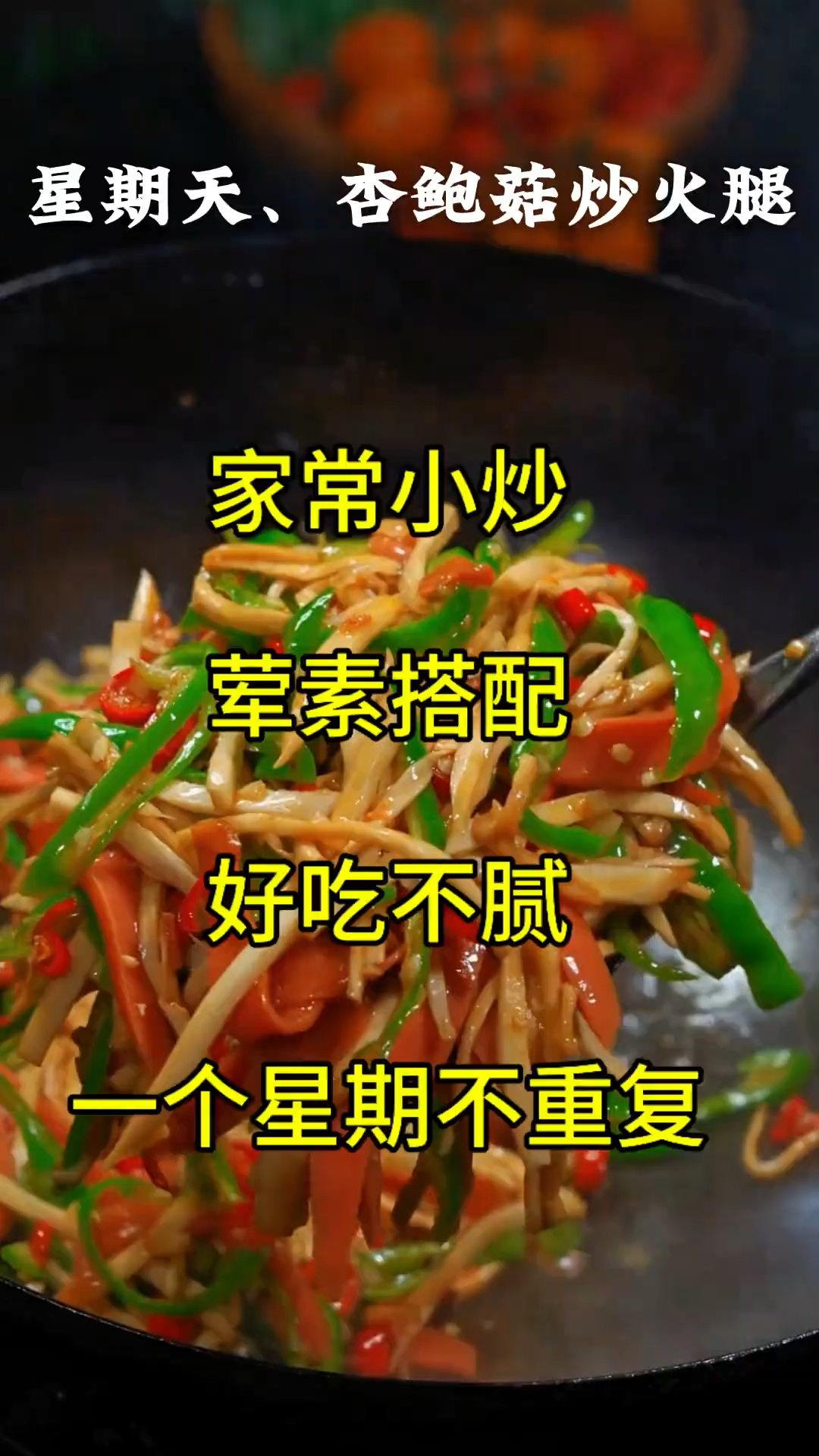 家常小炒一周不重复
