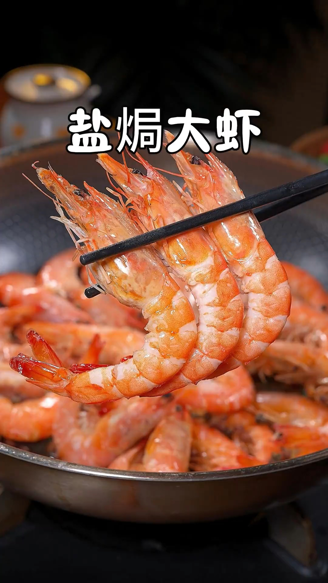 全程不加一滴水做的盐焗大虾,咸鲜入味,肉质紧实,真的太好吃了