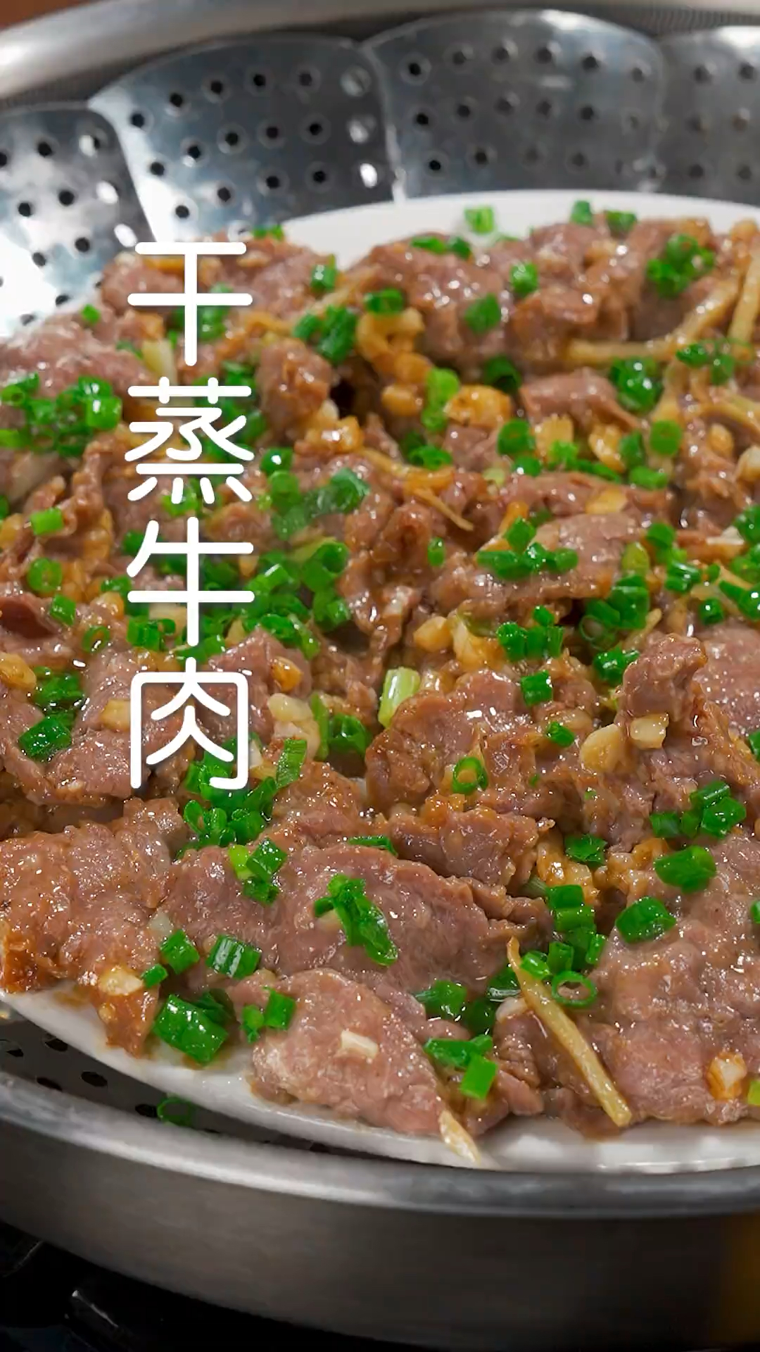 女儿爱吃的干蒸牛肉，5分钟蒸好，软嫩多汁又下饭