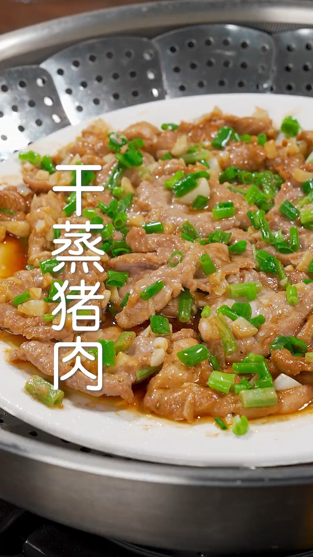 女儿隔三差五就想吃的干蒸猪肉,软嫩多汁,做法超简单...