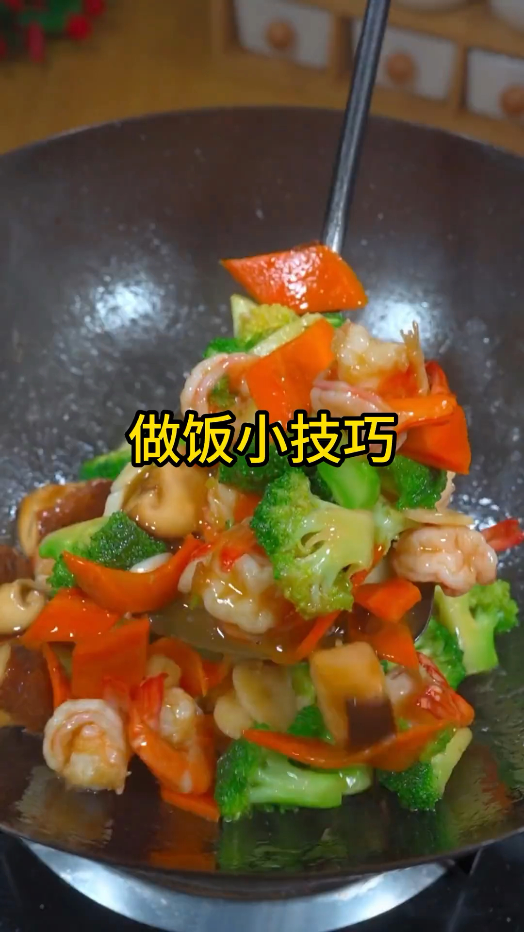 炒菜技巧 # 美食 # 家常菜 # 饭菜