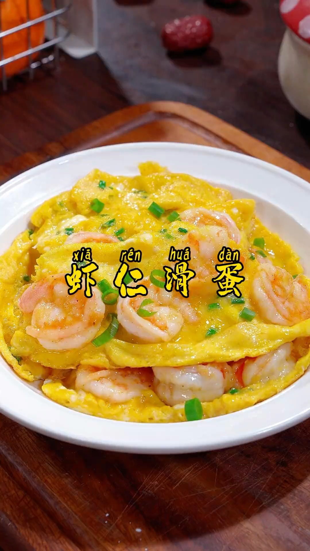 孩子长身体的时候 我每周都会做几次虾仁滑蛋
