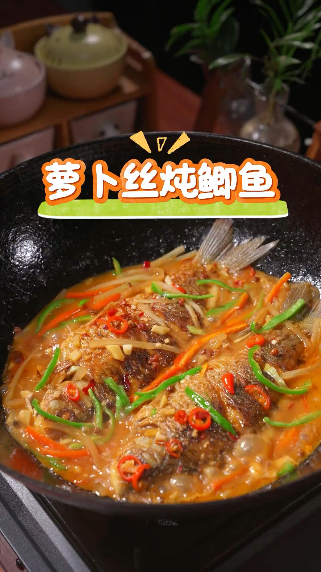 这是我们家乡很受欢迎的一道菜，萝卜丝炖鲫鱼，好吃又营养