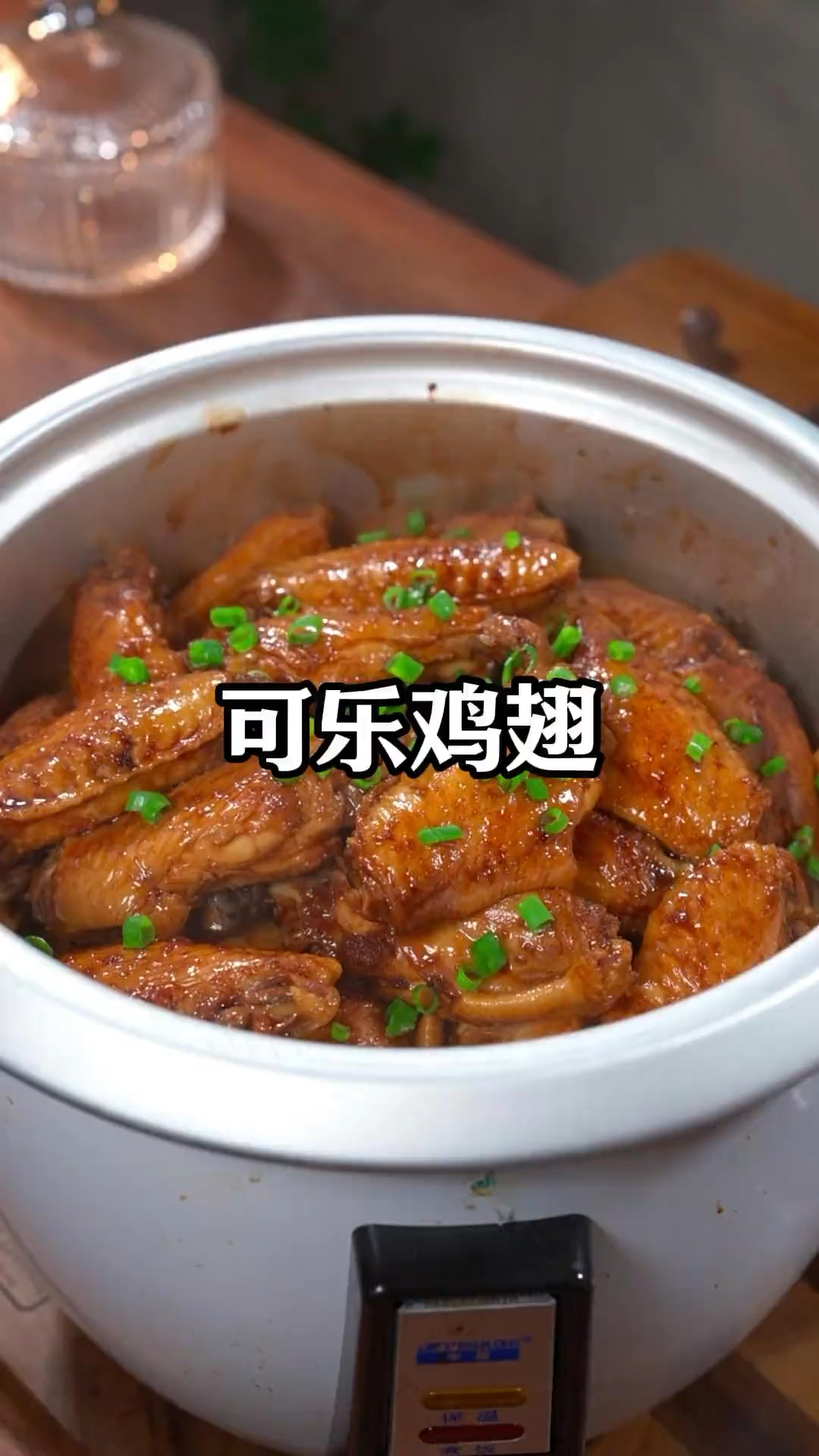只要你家里有个电饭锅，不用油烟，不用加一滴水，就能做可乐鸡翅