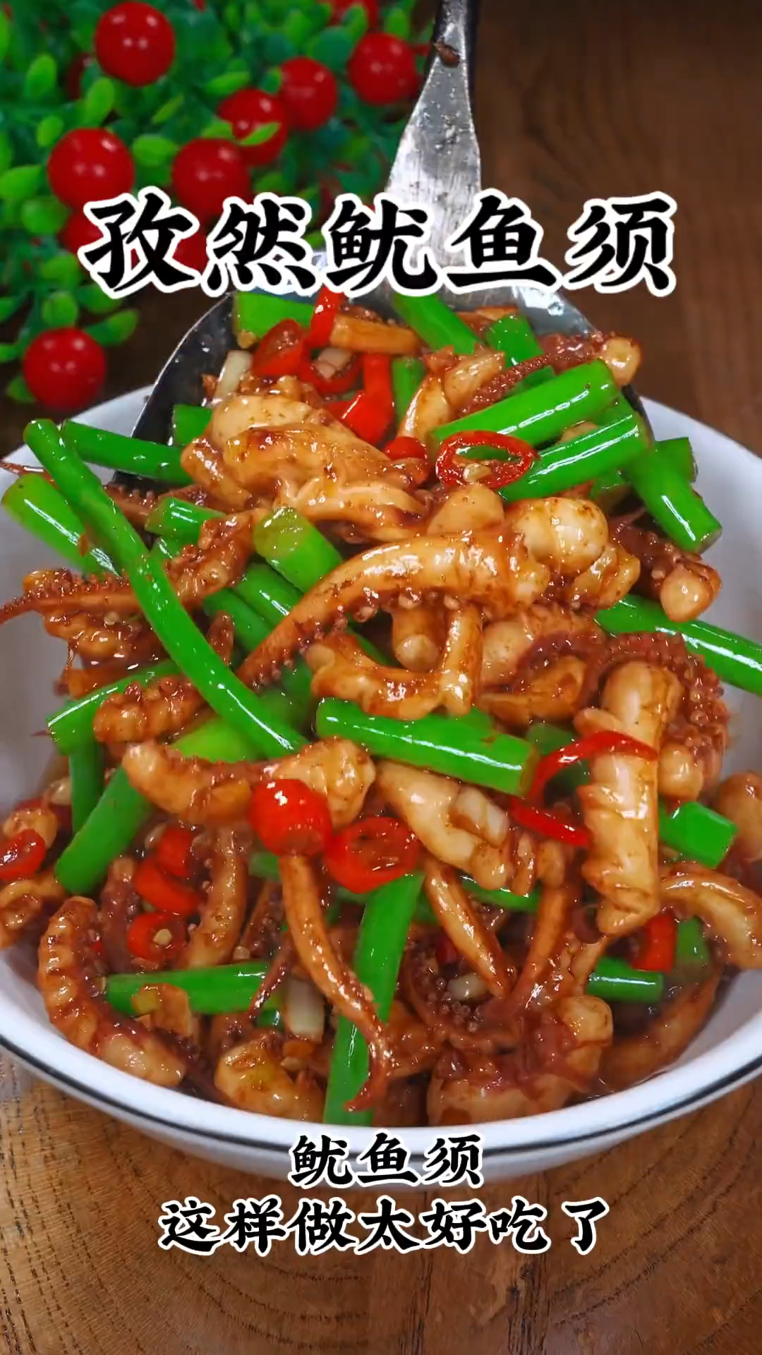 今天晚上吃个孜然鱿鱼须# 家常菜 # 在家做美食 ..