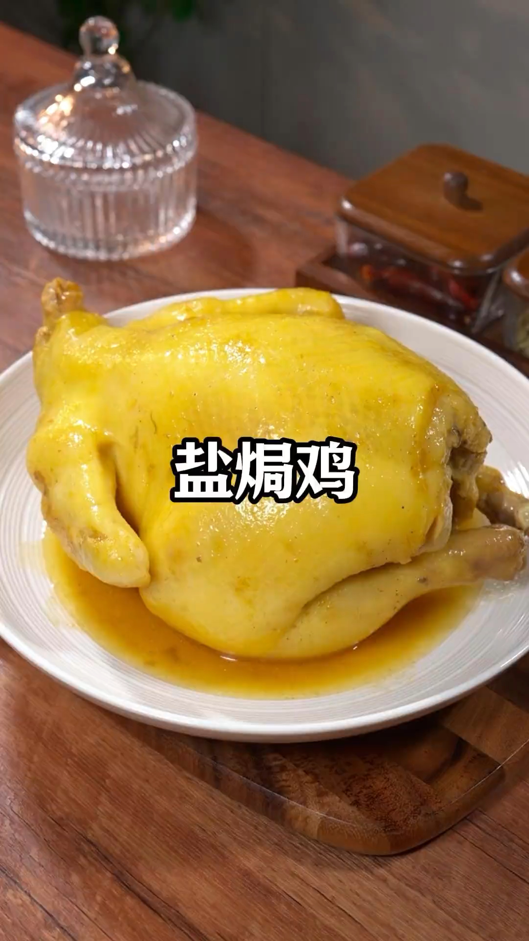 厨房小白也能学会！盐焗鸡这样做，全家人都夸你手艺好.