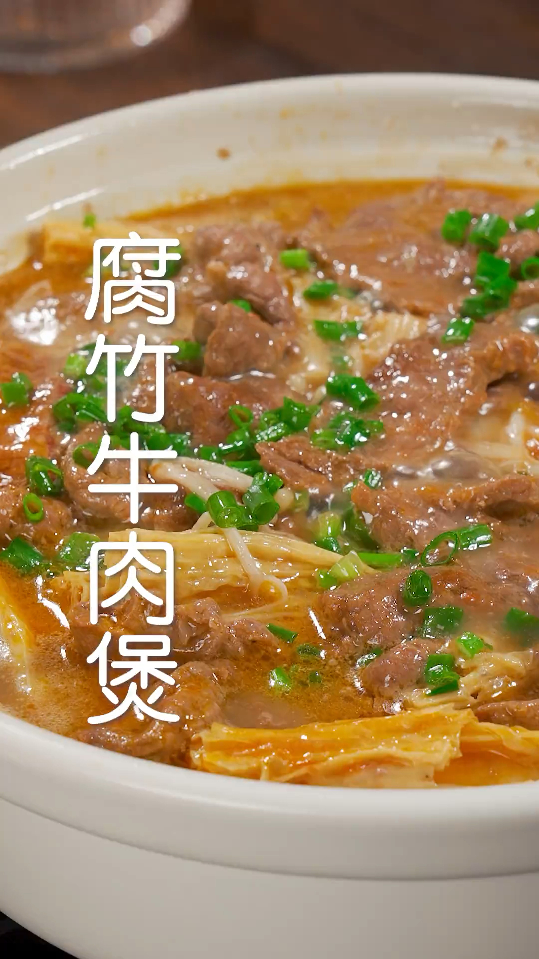 女儿隔三差五就想吃的腐竹牛肉煲,软嫩多汁,做法超简单