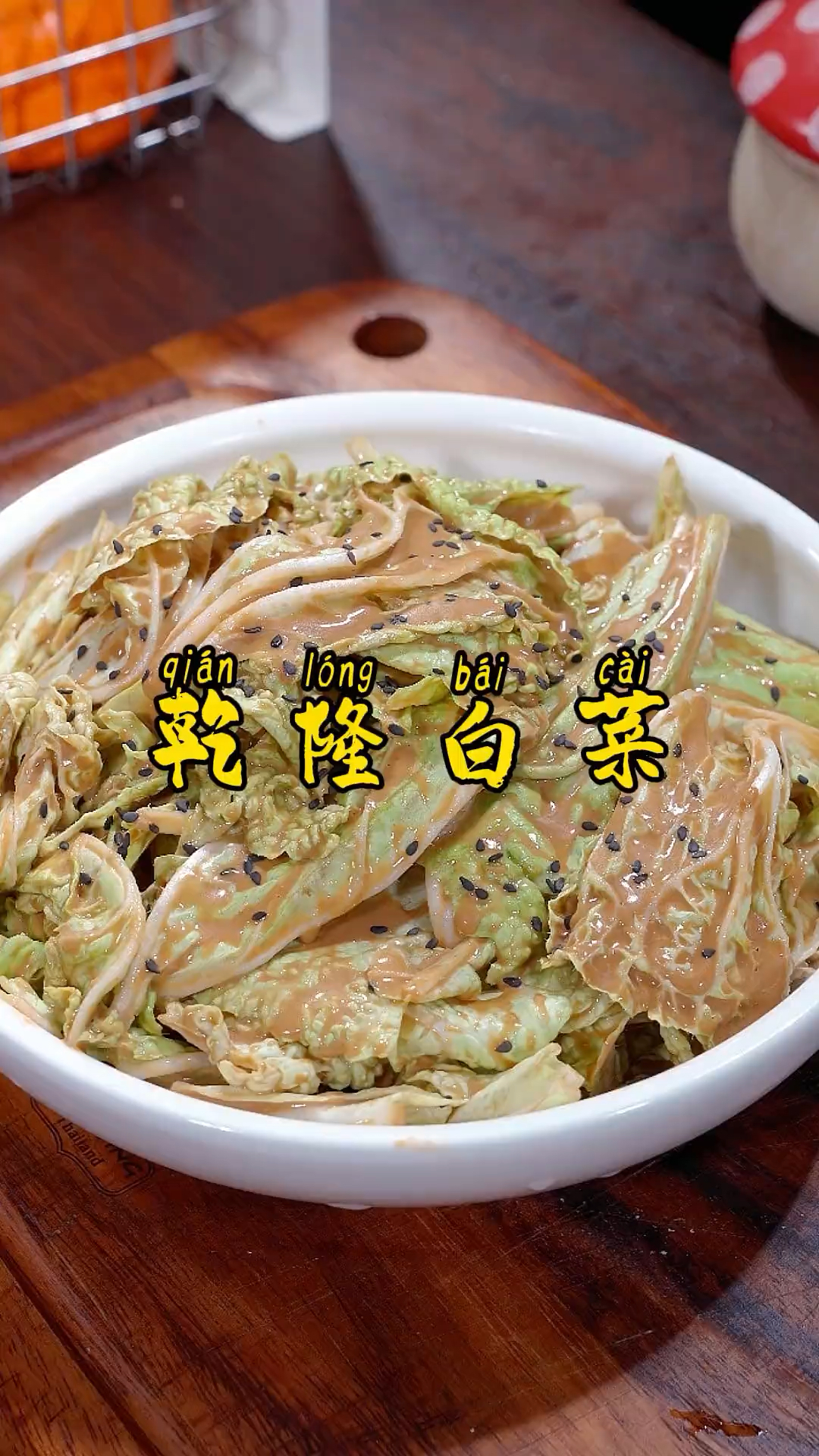 这样拌的白菜 酸甜脆爽 比肉还好吃 # 乾隆白菜 .