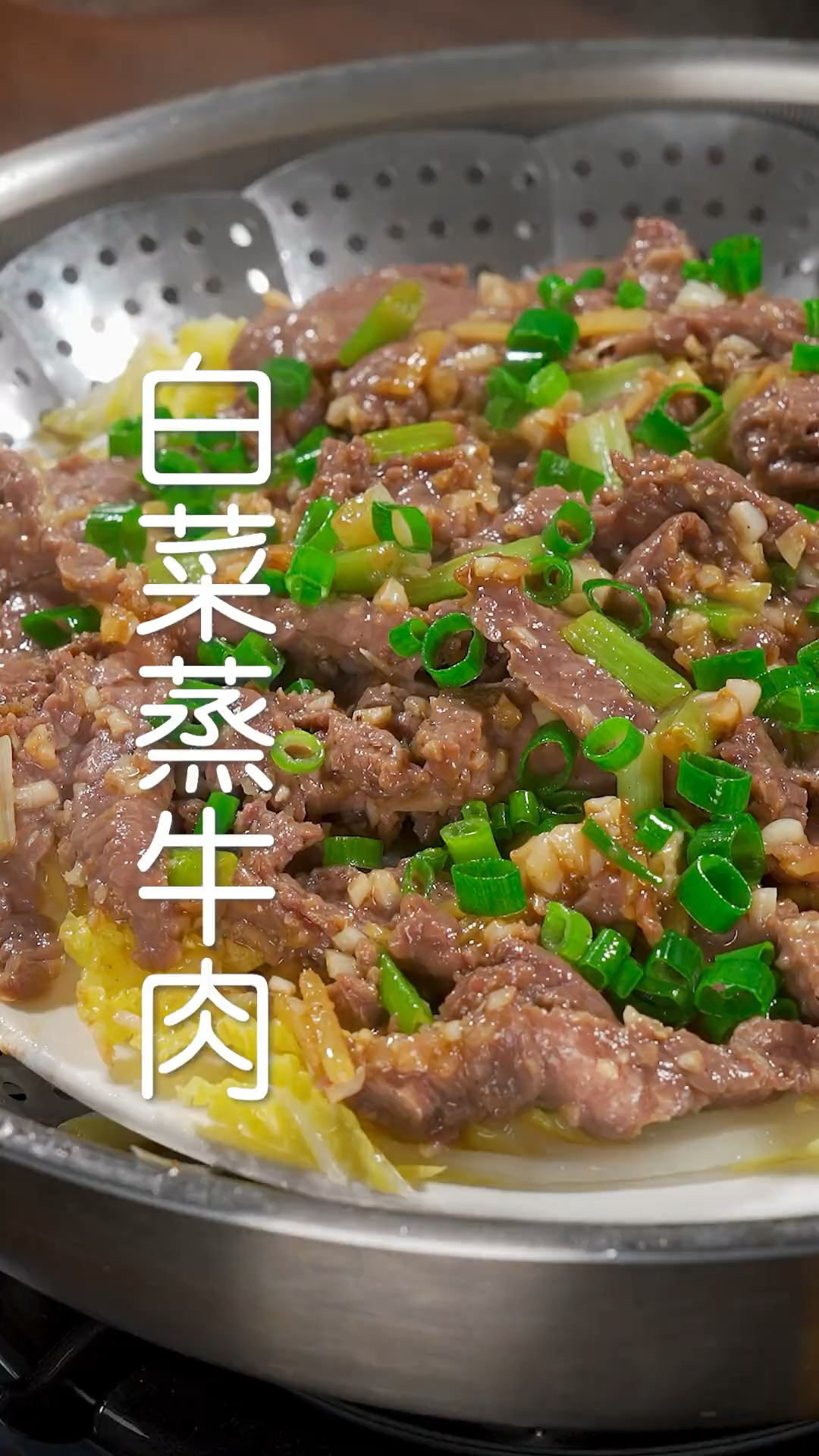 女儿隔三差五就想吃的白菜蒸牛肉，软嫩多汁，做法超简单