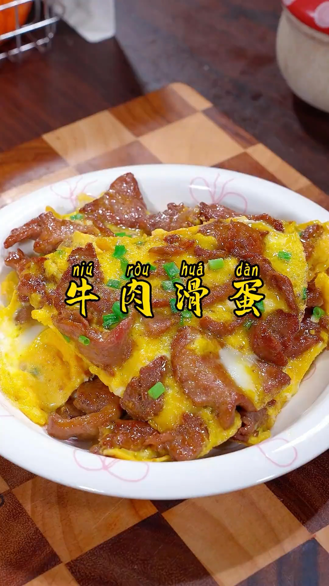 孩子长身体 我每周都会做几次牛肉滑蛋 营养满满