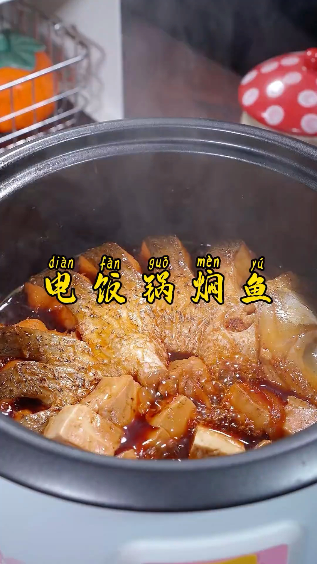 有手就会做的红烧鱼，一个电饭锅就能搞定