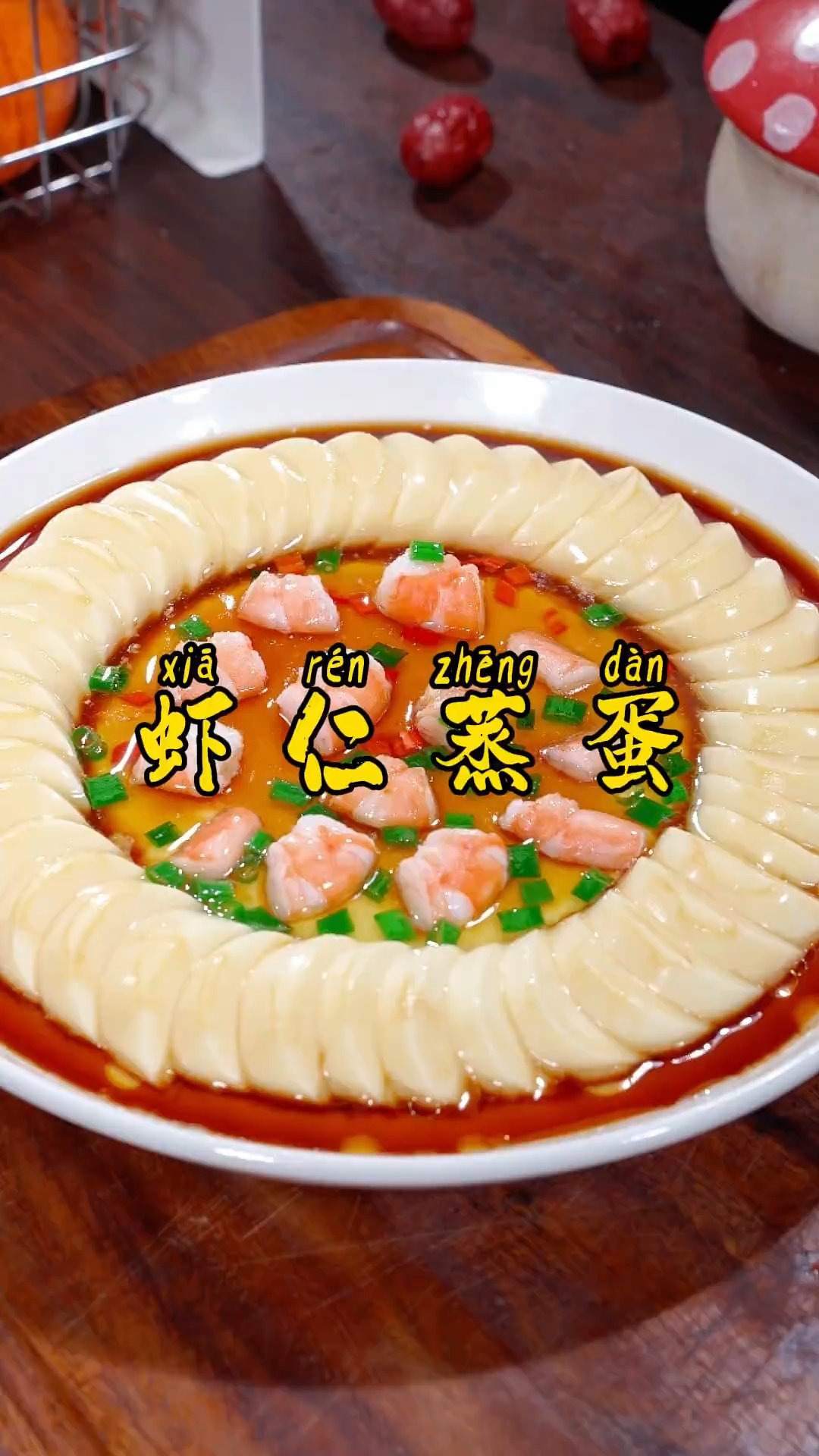 逢年过节必吃虾仁蒸蛋，营养嫩滑，好看好吃寓意好